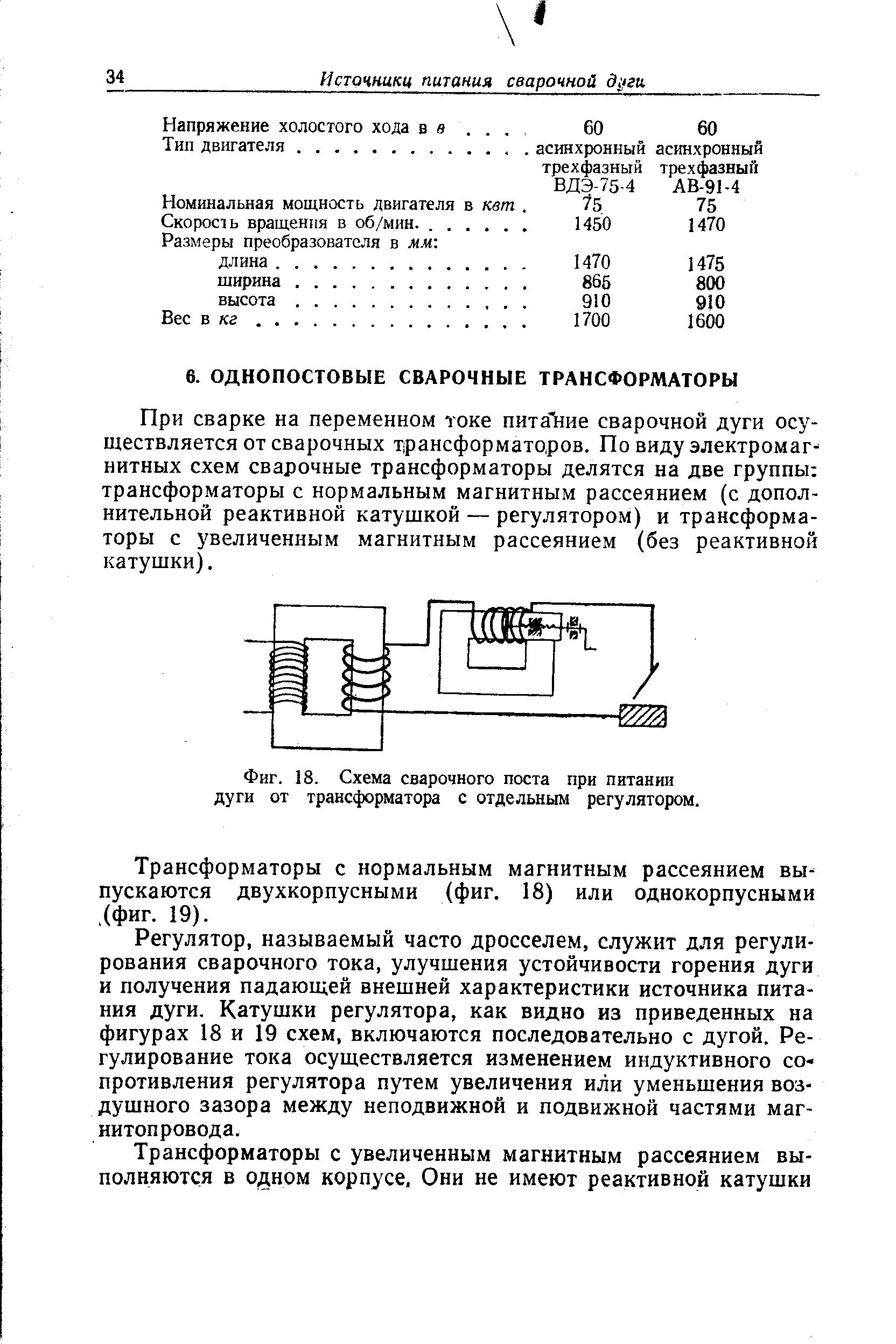 При сварке на переменном токе пита-ние сварочной дуги осуществляется от сварочных трансформаторов. По виду электромагнитных схем сварочные трансформаторы делятся на две группы трансформаторы с нормальным магнитным рассеянием (с дополнительной реактивной катущкой — регулятором) и трансформаторы с увеличенным магнитным рассеянием (без реактивной катушки).
