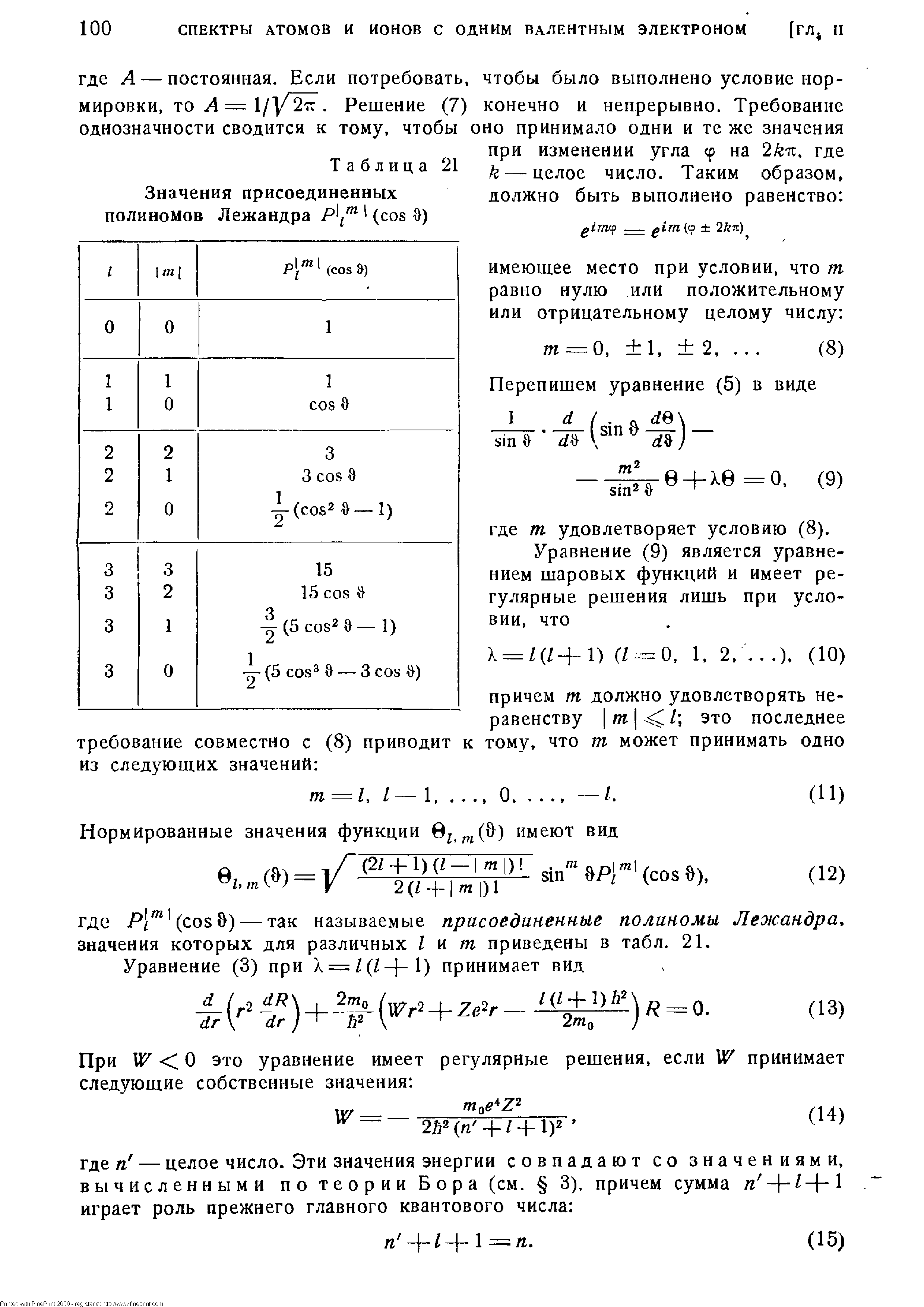Таблица 21 Значения присоединенных полиномов Лежандра ( os 0)
