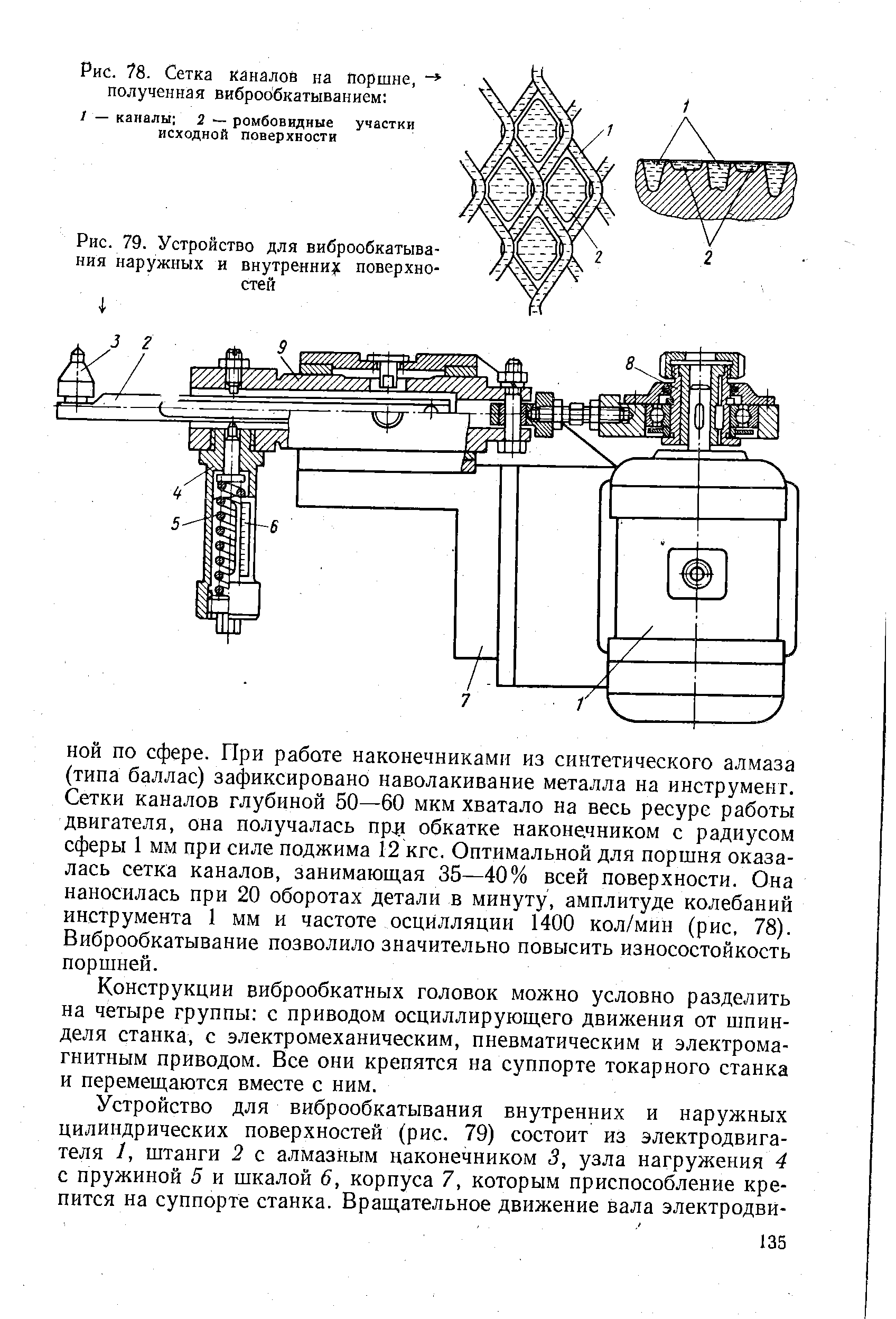 Рис. 79. Устройство для виброобкатывания наружных и внутренни с поверхностей
