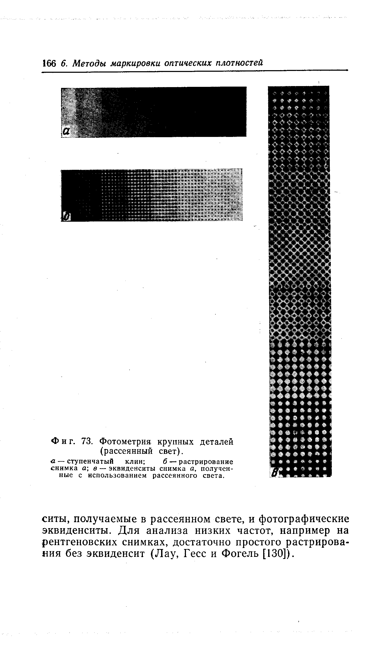 Фиг. 73. Фотометрия крупных деталей (рассеянный свет).
