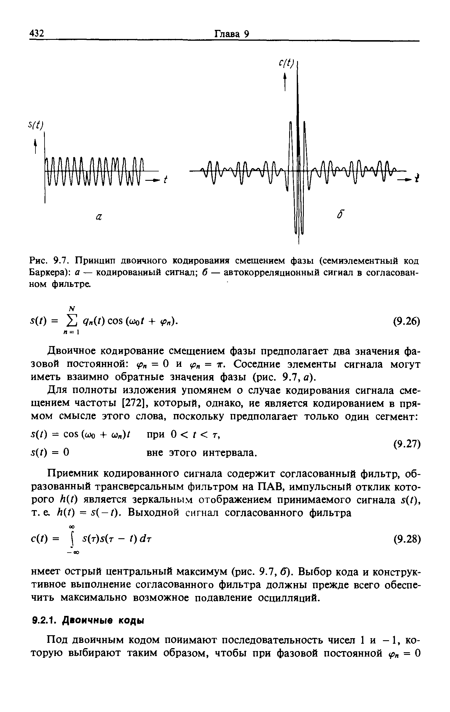 Рис. 9.7. Принцип двоичного кодирования смещением фазы (семиэлементный код Баркера) а — кодированный сигнал б — автокорреляционный сигнал в согласованном фильтре.

