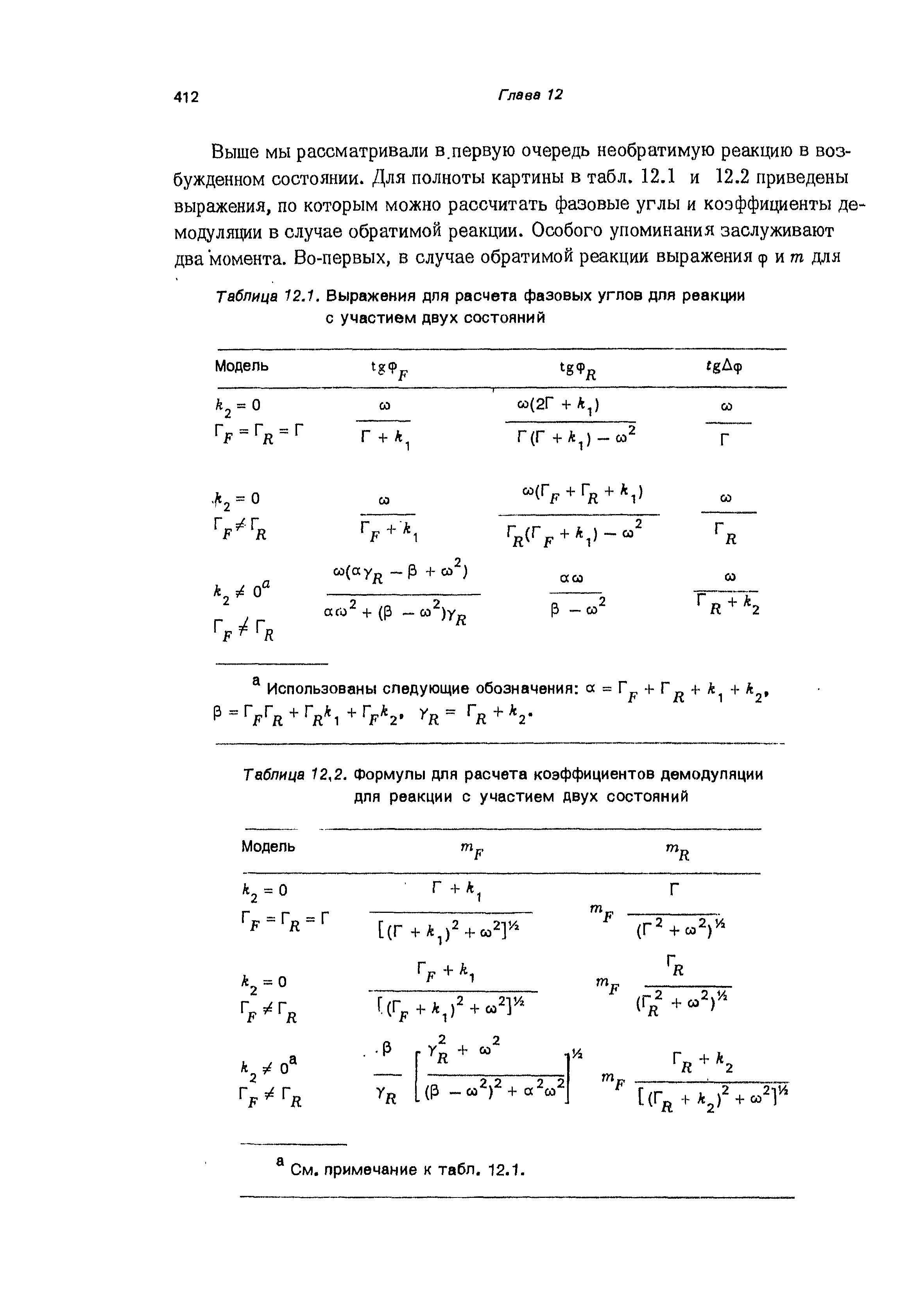 Таблица 12.1. Выражения для расчета фазовых углов для реакции с участием двух состояний
