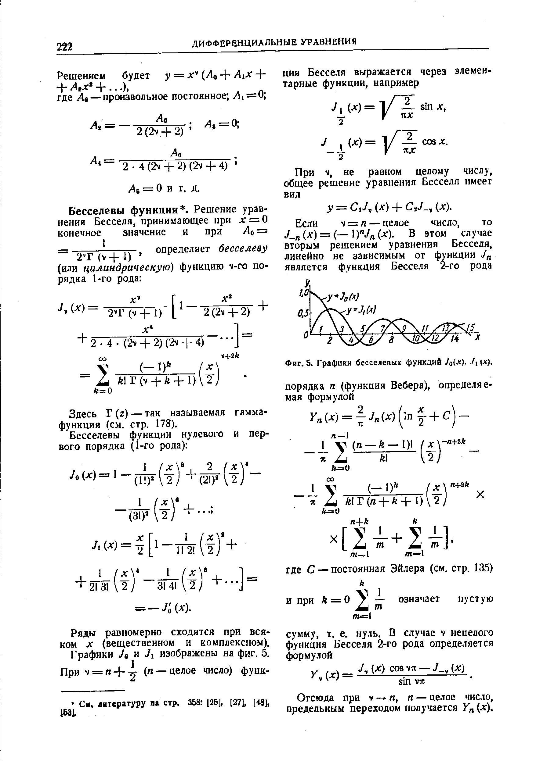 Фиг. 5. Графики бесселевых функций Jo x), J [х).
