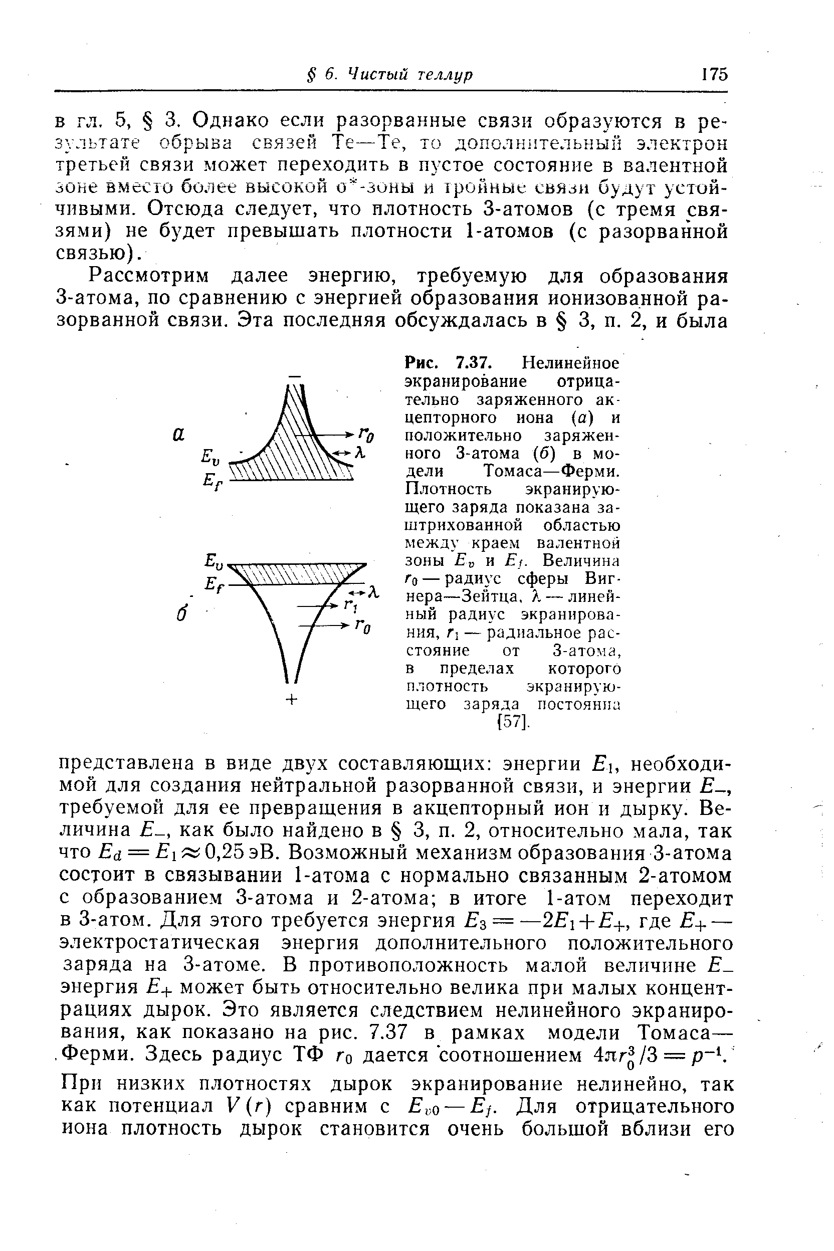 Рис. 7.37. Нелинейное экранирование отрицательно заряженного акцепторного иона (а) и положительно заряженного 3-атома (б) в модели Томаса—Ферми.
