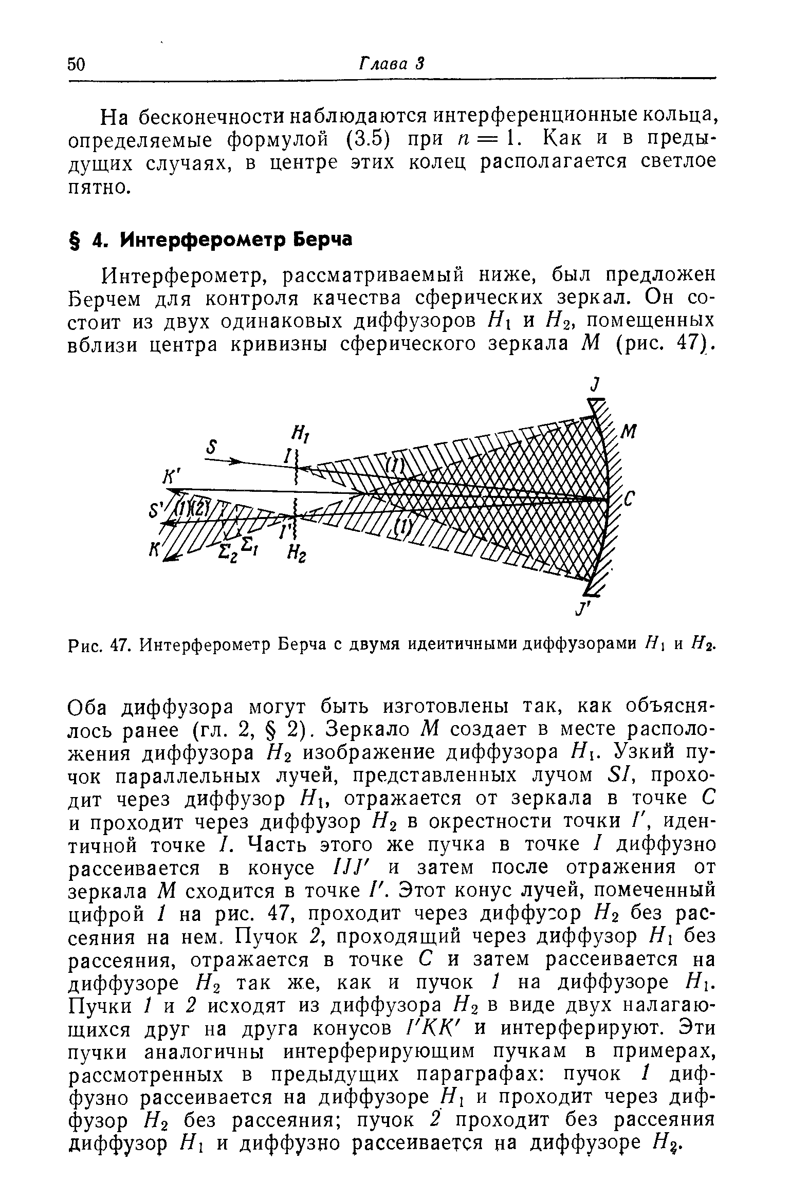 Рис. 47. Интерферометр Берча с двумя идентичными диффузорами Н и Яг.
