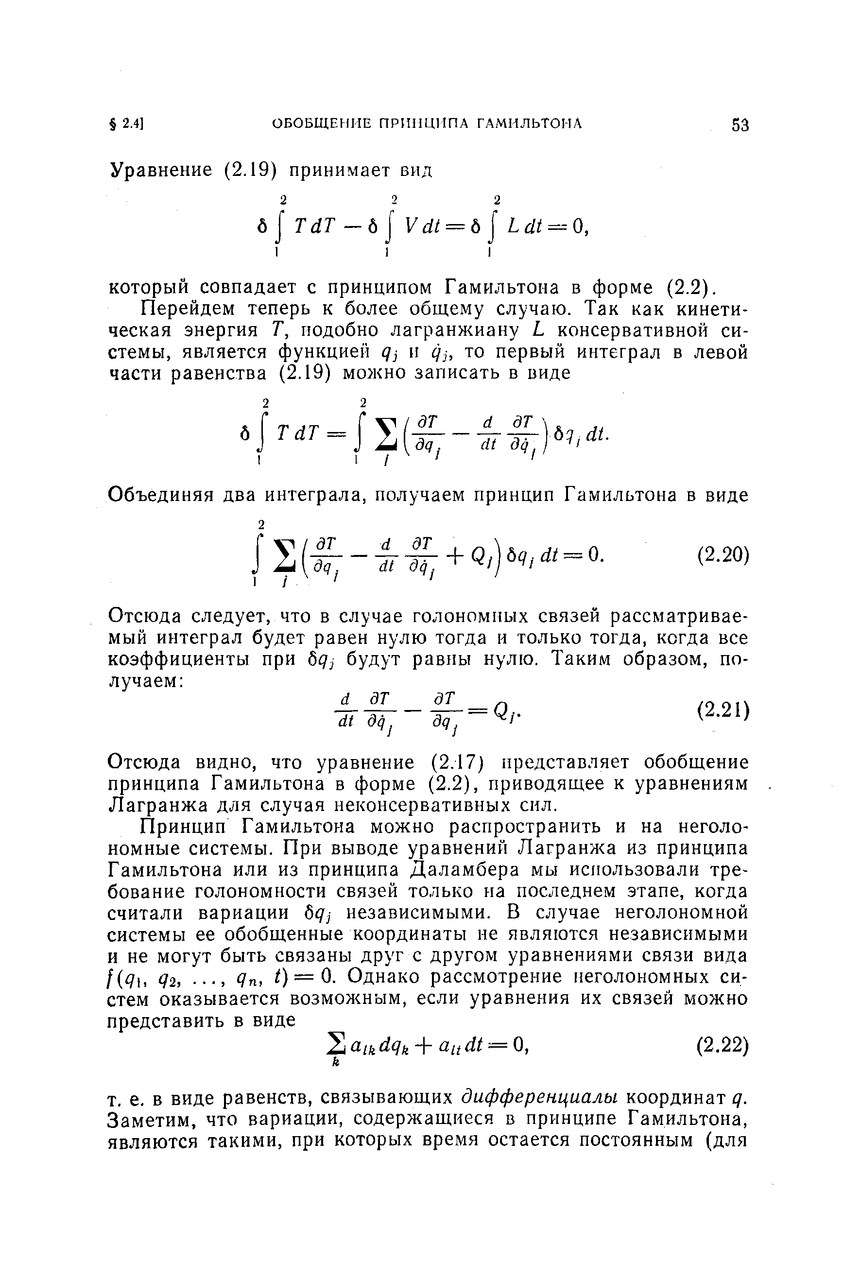 Отсюда видно, что уравнение (2.17) представляет обобщение принципа Гамильтона в форме (2.2), приводящее к уравнениям Лагранжа для случая неконсервативных сил.
