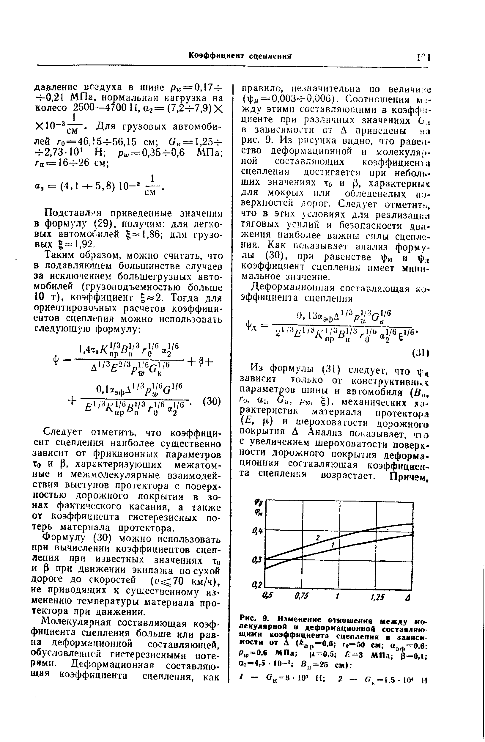 Рис. 9. Изменение отношения между молекулярной и деформационной составляющими <a href="/info/126">коэффициента сцепления</a> в зависимости от Д (А р=0,в г,=50 см Озф-О.б Р -0.6 МПа (1=0.5 3 МПа Р=0,1 02=4,5 10- Вп-25 см 
