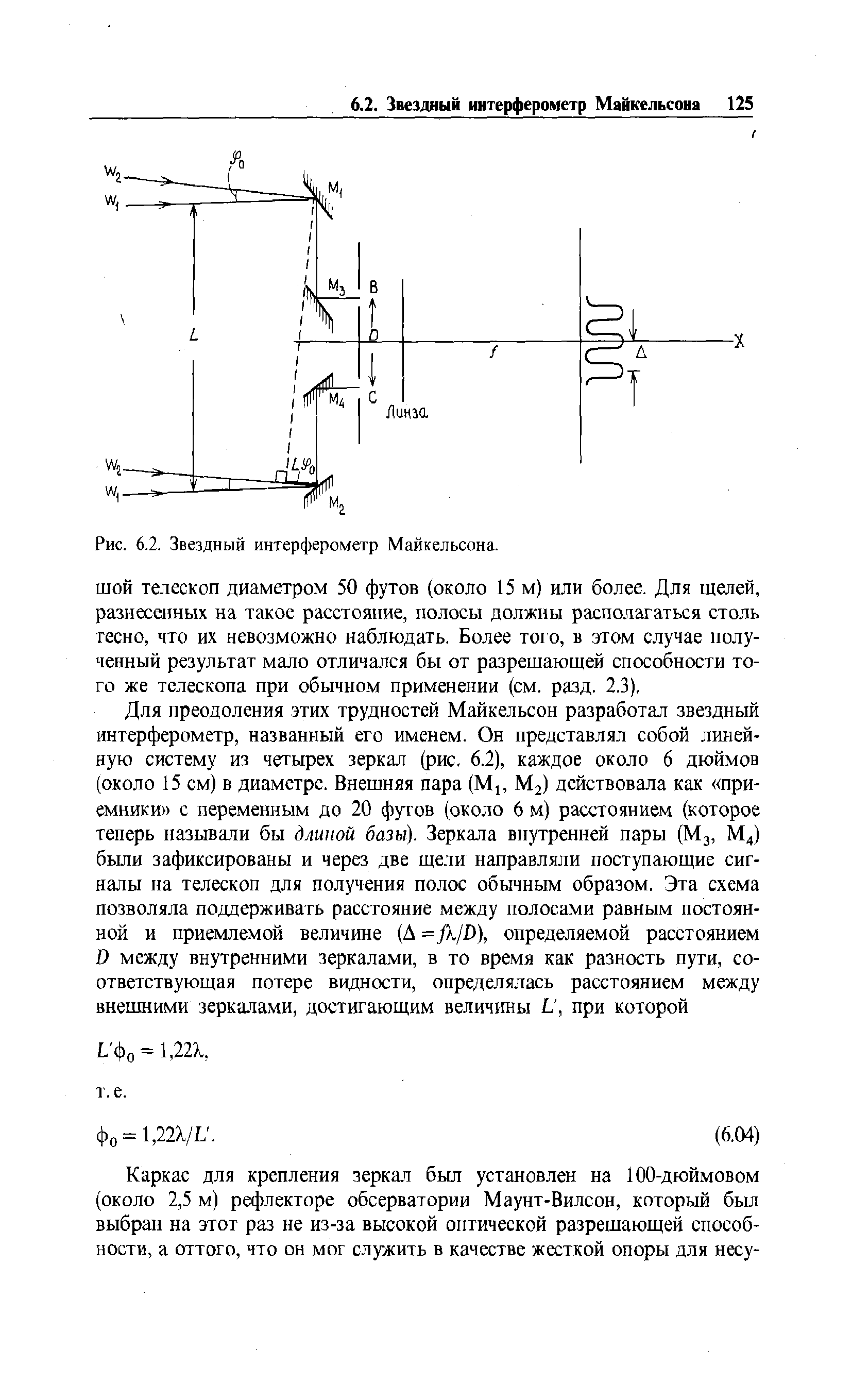 Рис. 6.2. <a href="/info/192124">Звездный интерферометр</a> Майкельсона.
