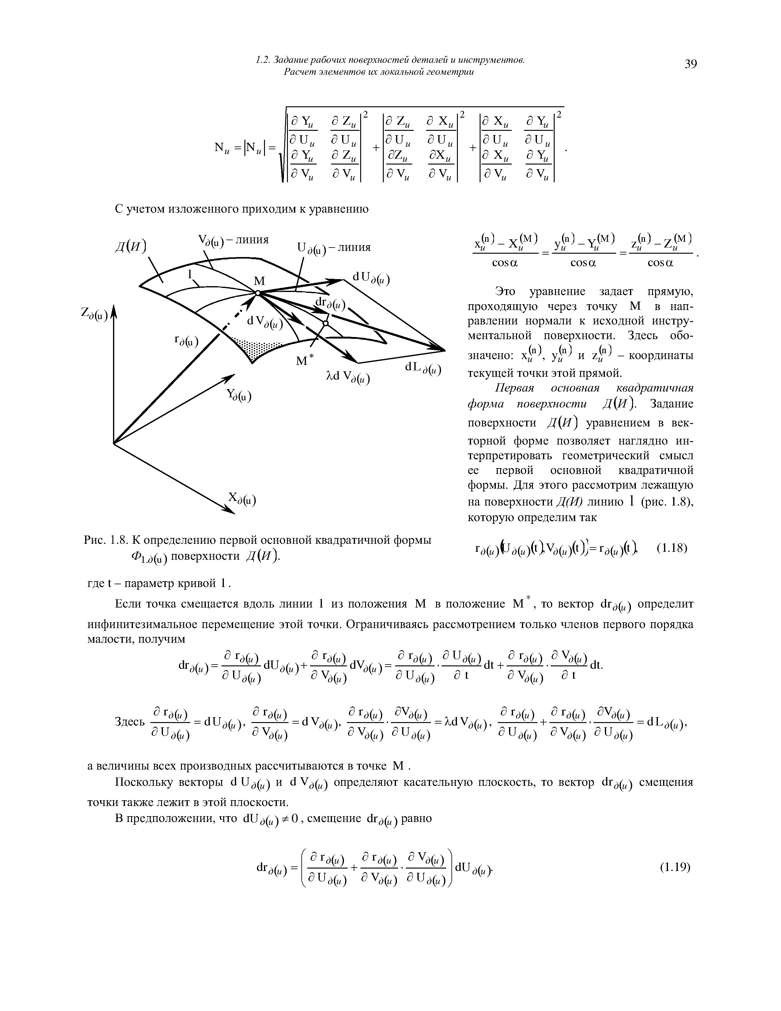 Рис. 1.8. К определению первой основной квадратичной формы Ф1 (ц) поверхности Д и 
