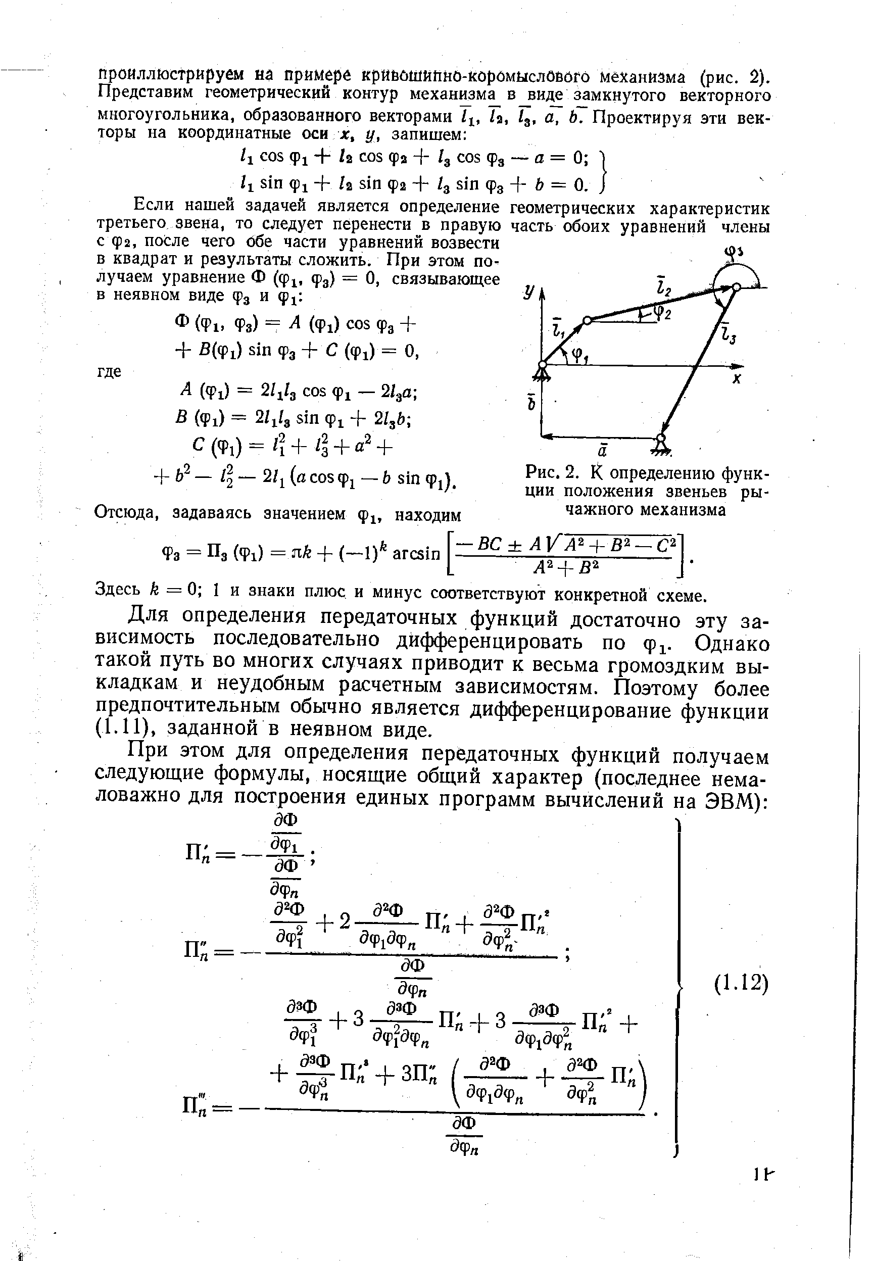 Рис. 2. К <a href="/info/147935">определению функции</a> положения звеньев рычажного механизма
