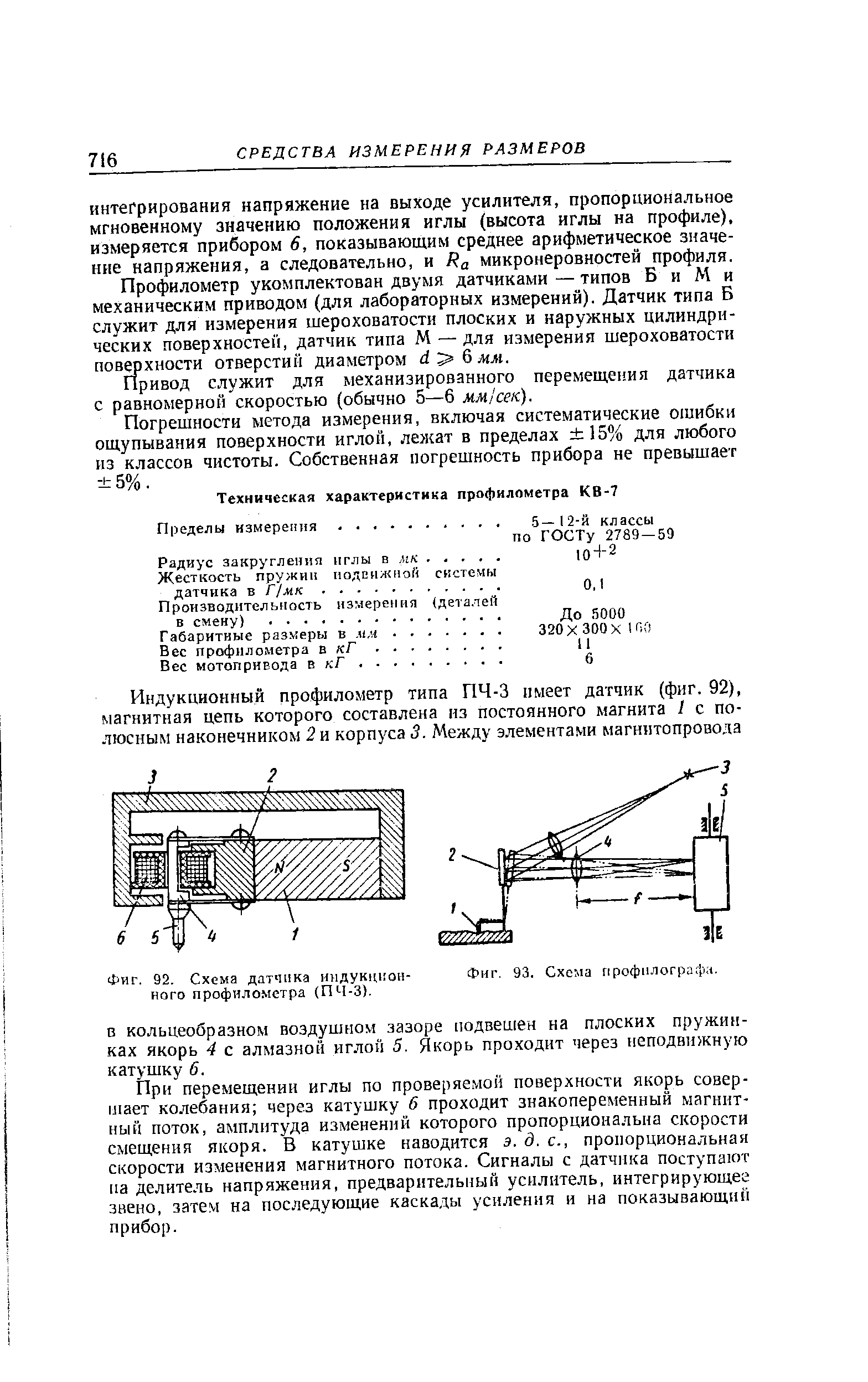 Фиг. 92. Схема датчика индукционного профилометра (ПЧ-3).
