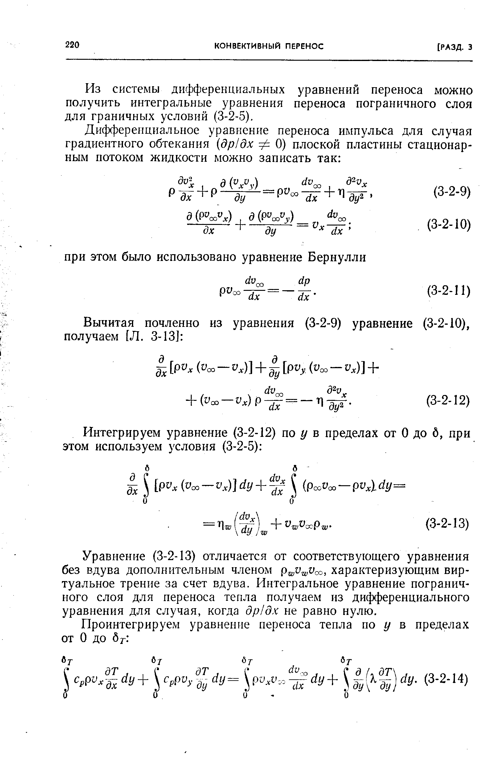 Из системы дифференциальных уравнений переноса можно получить интегральные уравнения переноса пограничного слоя для граничных условий (3-2-5).
