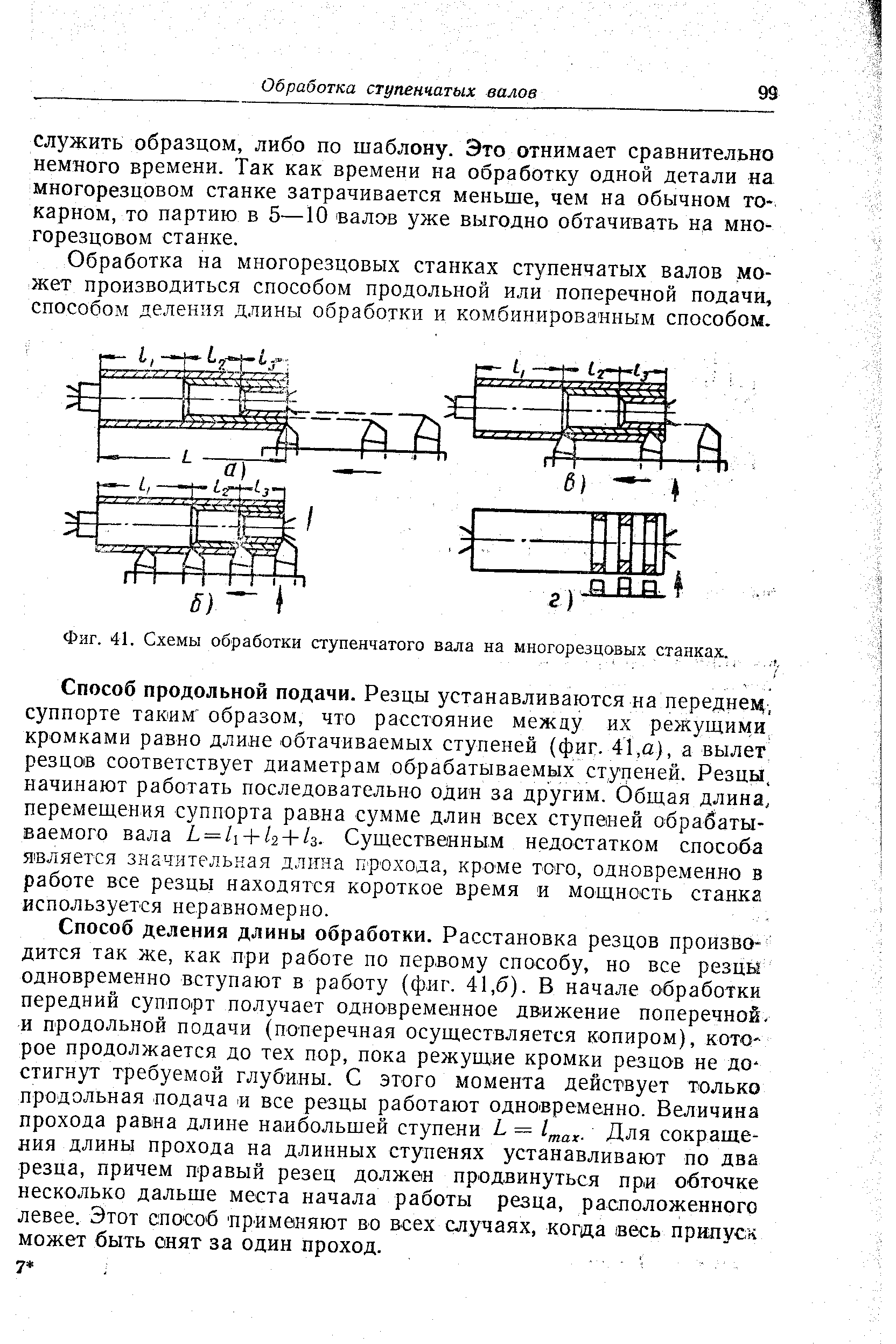 Фиг. 41. <a href="/info/2897">Схемы обработки ступенчатого вала</a> на многорезцовых станках. 

