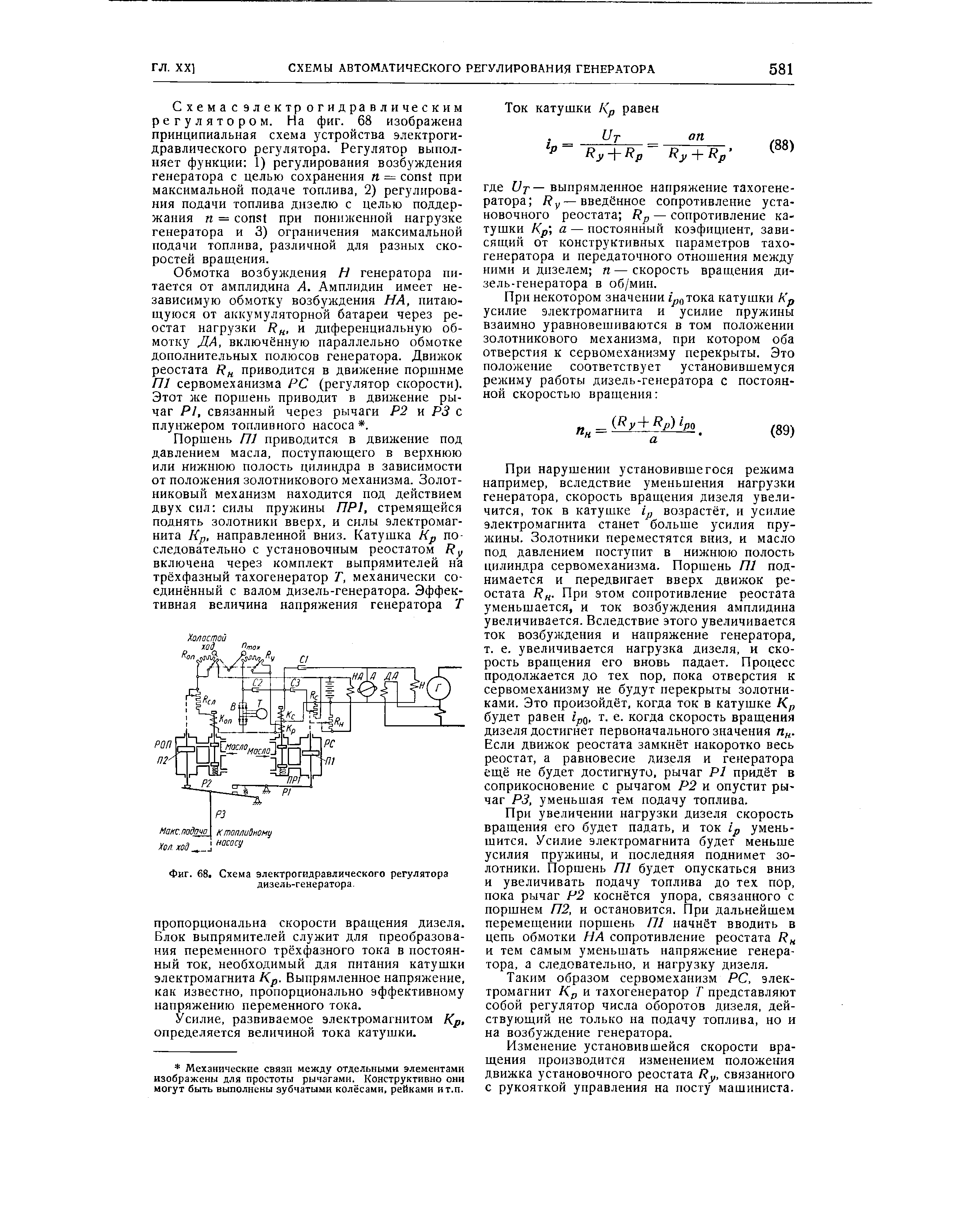 Фиг. 68. Схема электрогидравлического регулятора дизель-генератора.
