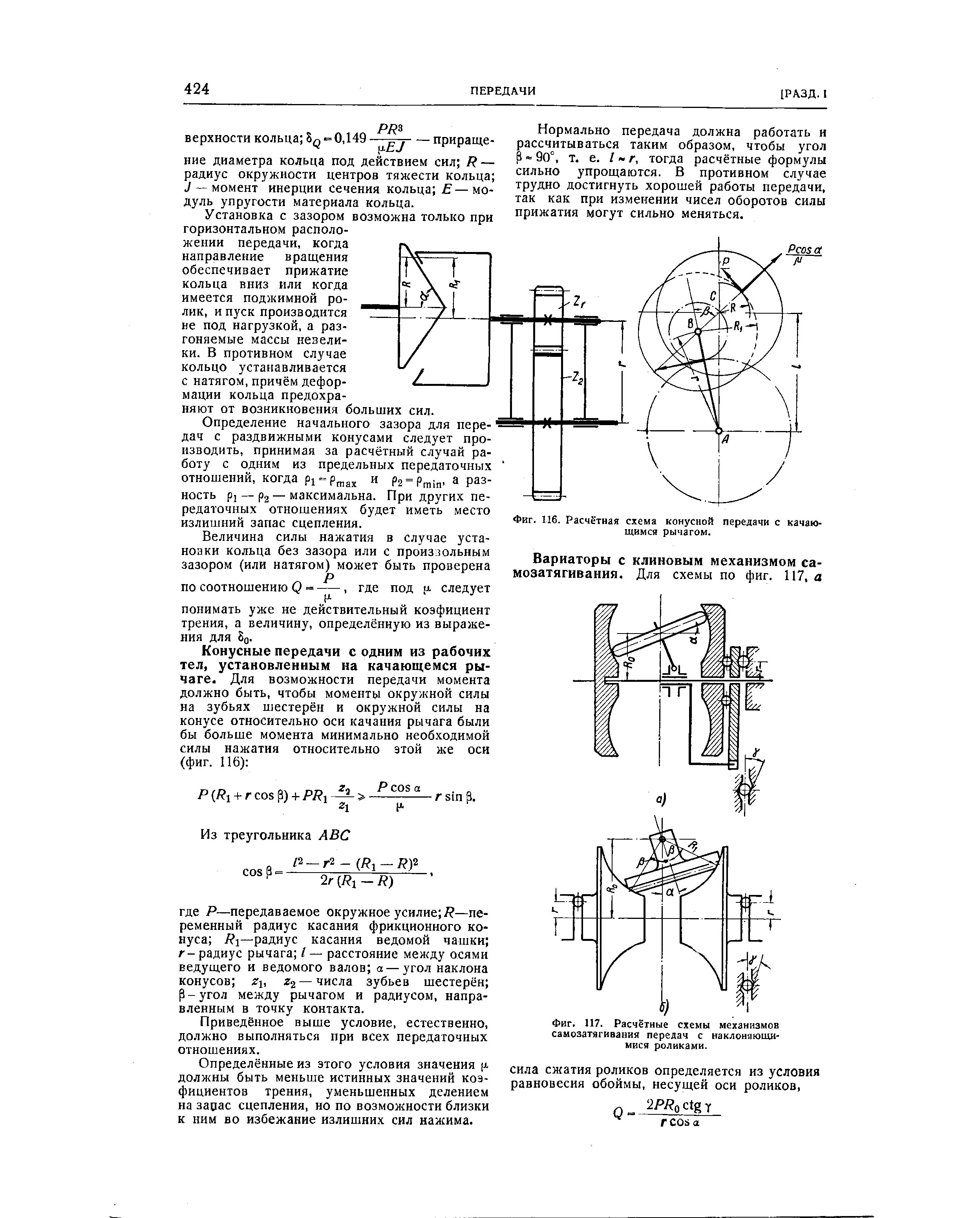 Фиг. 116. Расчётная схема конусной передачи с качающимся рычагом.
