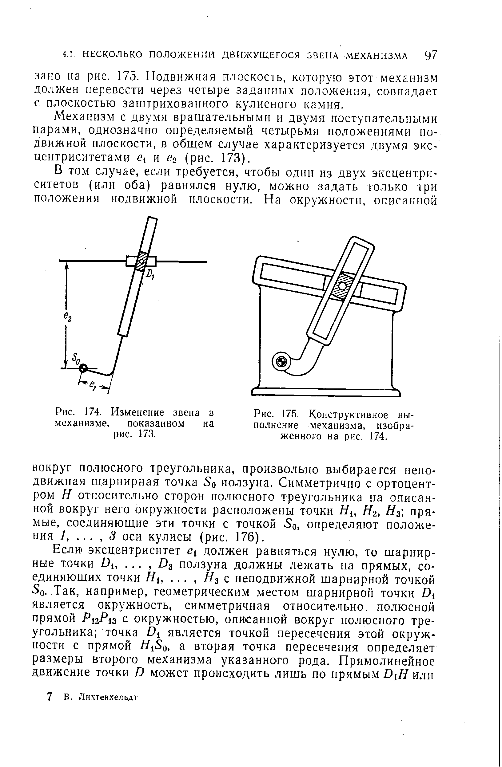 Рис. 175. Конструктивное выполнение механизма, изображенного на рнс. 174.
