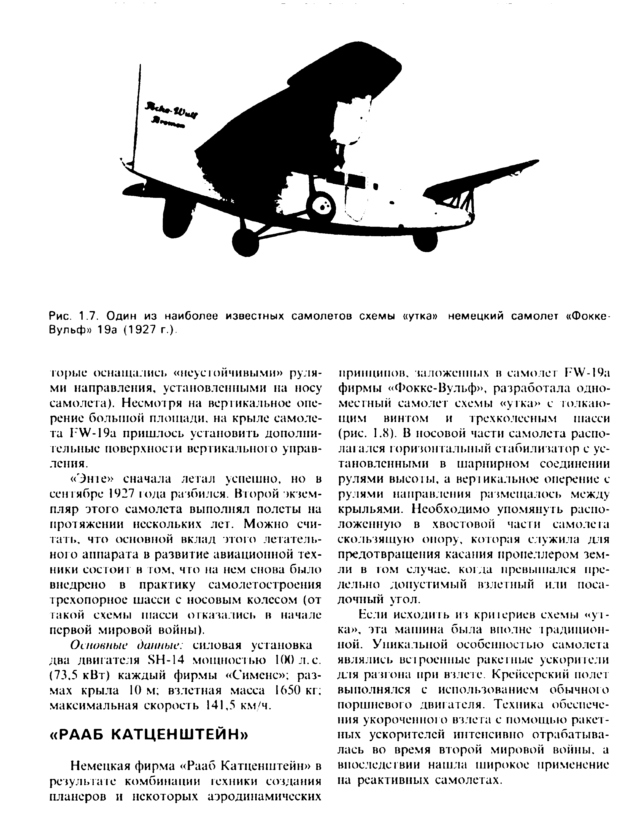 Рис. 1.7. Один из наиболее известных <a href="/info/743446">самолетов схемы утка</a> немецкий самолет Фокке-Вульф 19а (1 927 г.).
