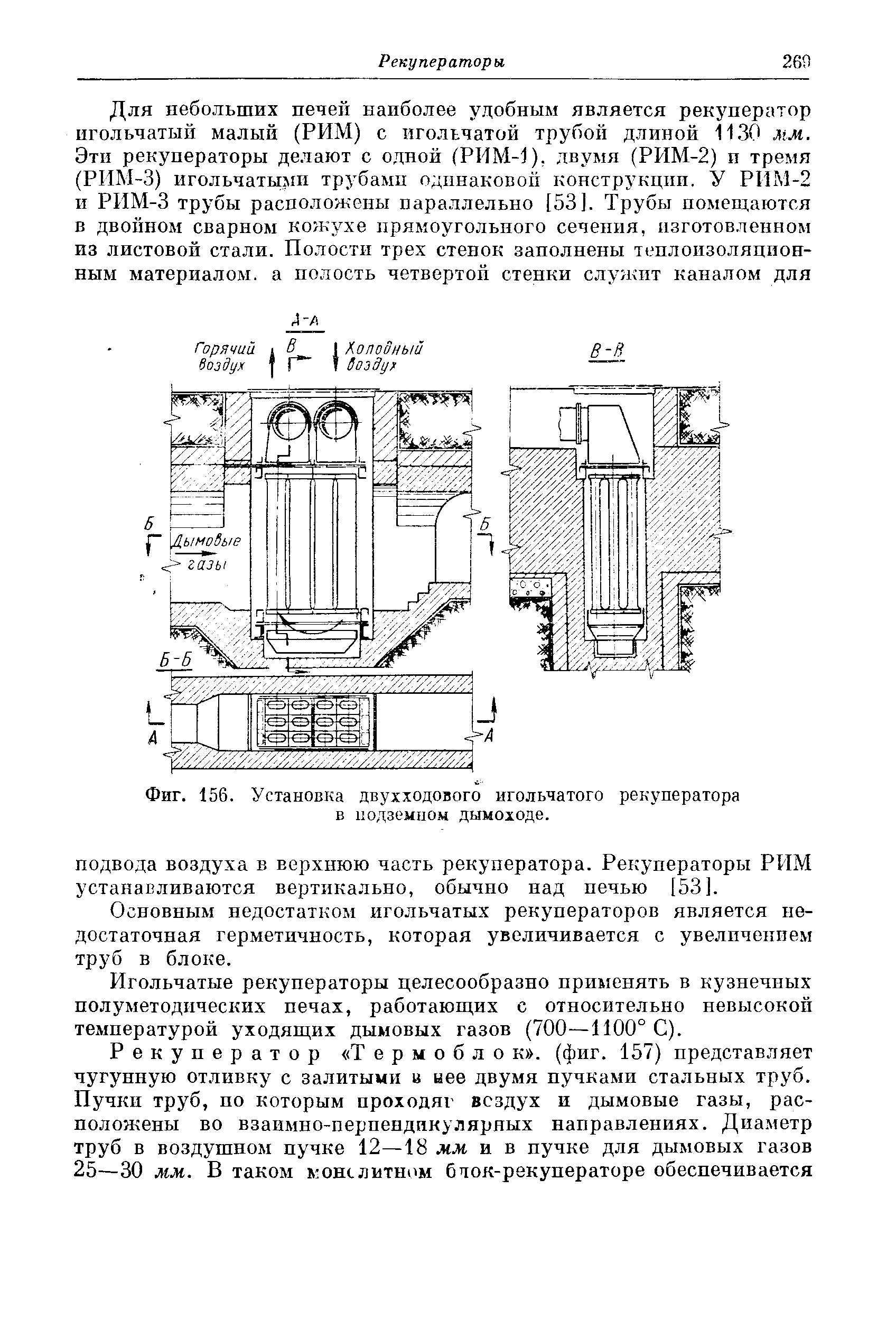 Фиг. 156. Установка двухходового игольчатого рекуператора в подземном дымоходе.
