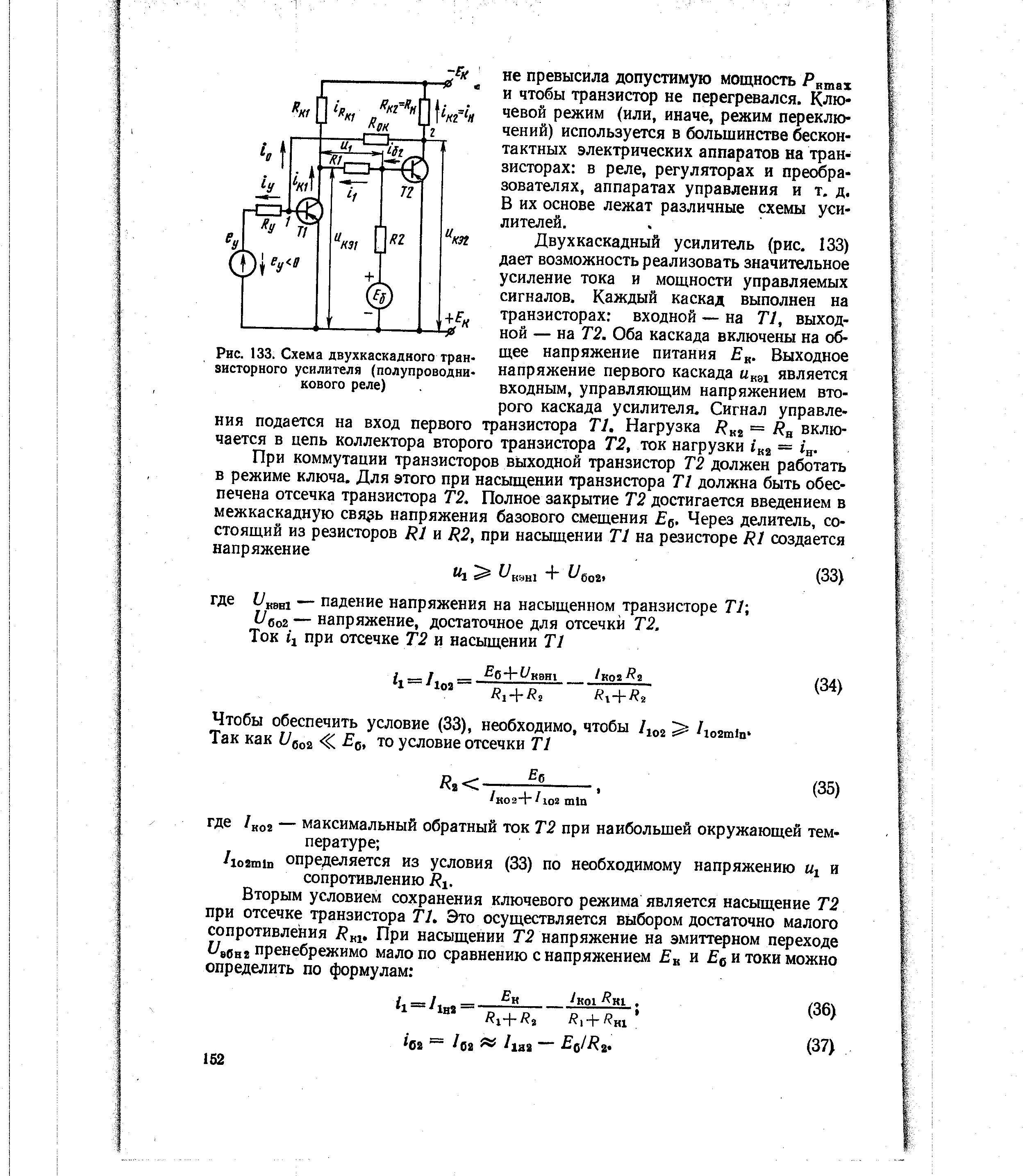 Рис. 133. Схема двухкаскадяого транзисторного усилителя (полупроводникового реле)

