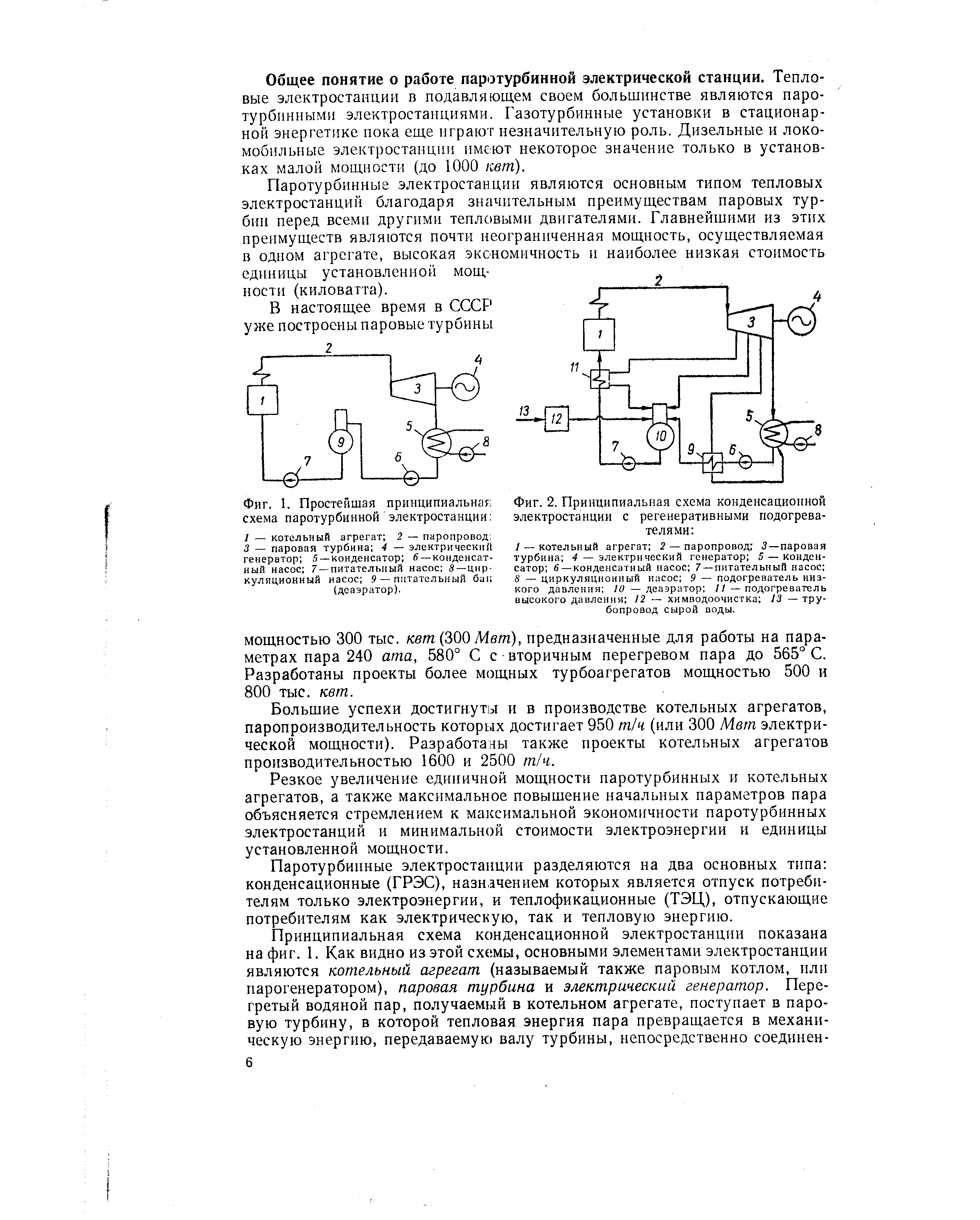 Фиг. 2. Принципиальная схема конденсационной электростанции с регенеративными подогревателями 

