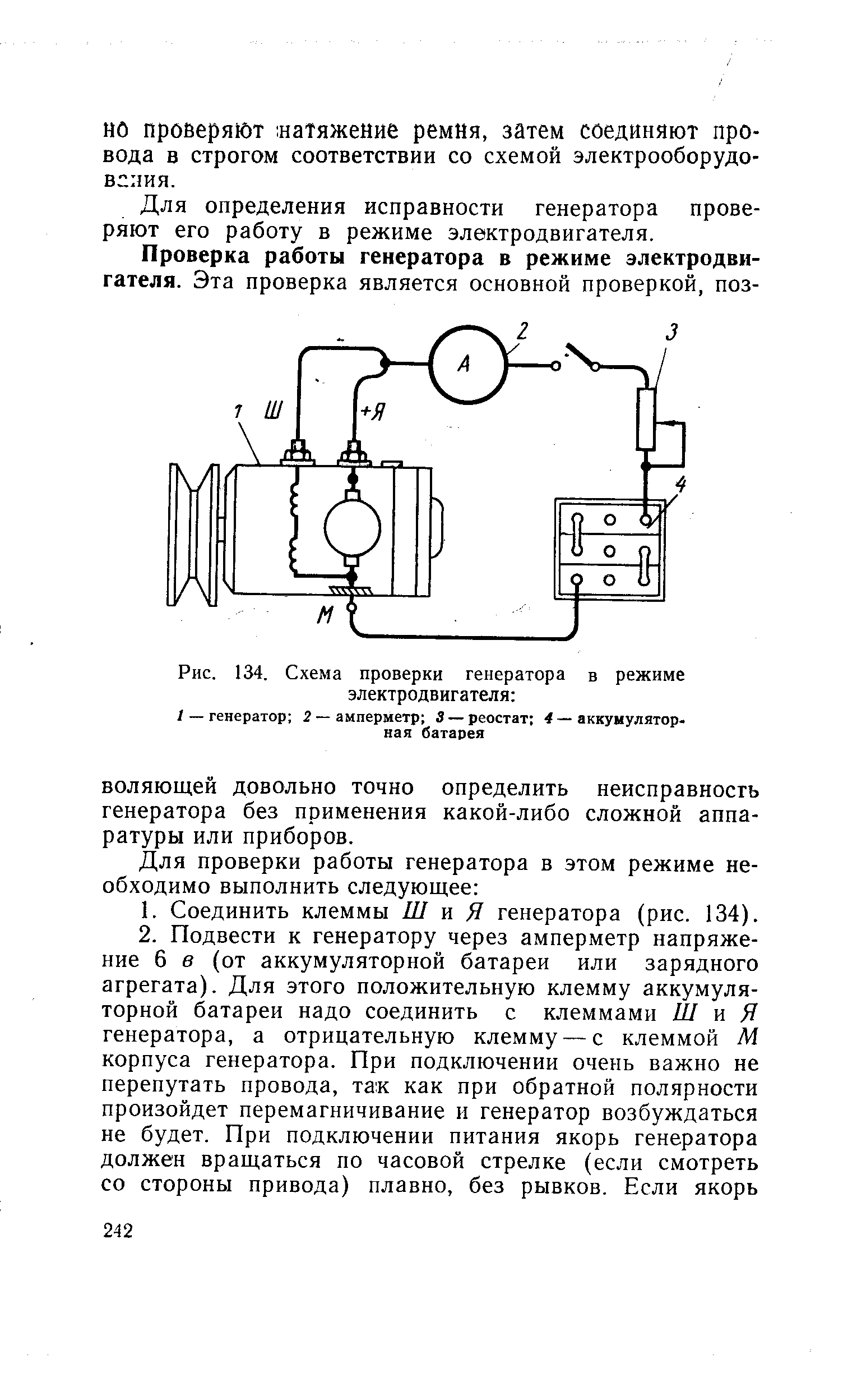 Рис. 134. Схема проверки генератора в режиме электродвигателя 
