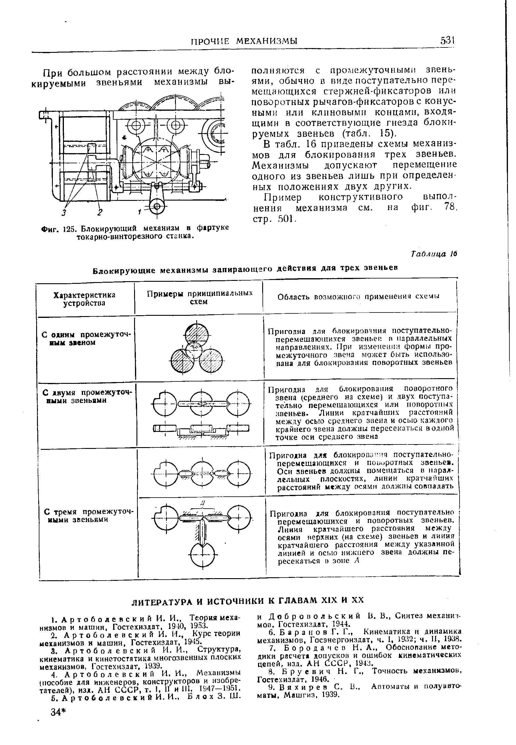 Фиг. 125. Блокирующий механизм в ф1ртуке токарно-винторезного станка.
