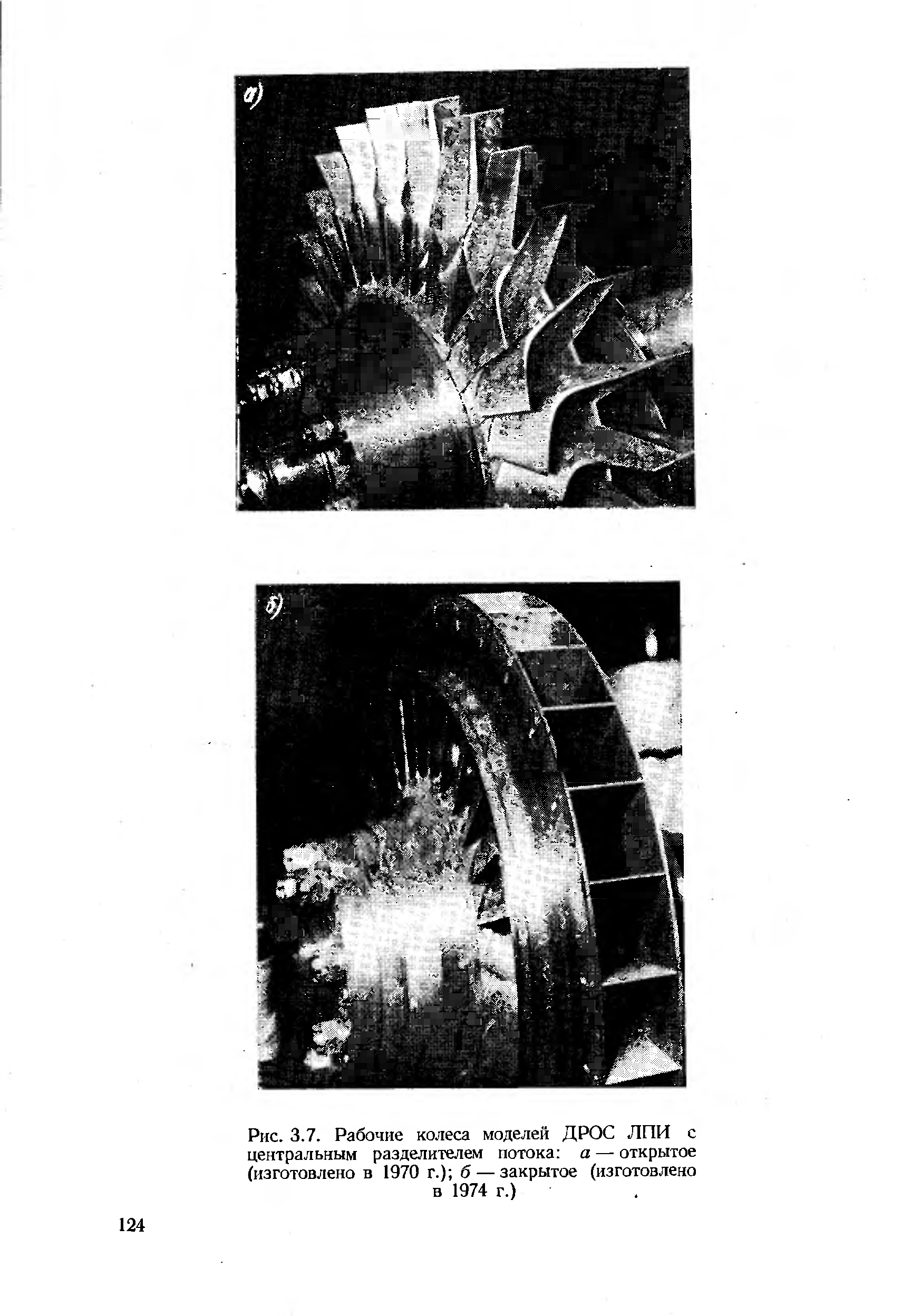 Рис. 3.7. <a href="/info/29375">Рабочие колеса</a> моделей ДРОС ЛПИ с центральным разделителем потока а — открытое (изготовлено в 1970 г.) б — закрытое (изготовлено в 1974 г.)
