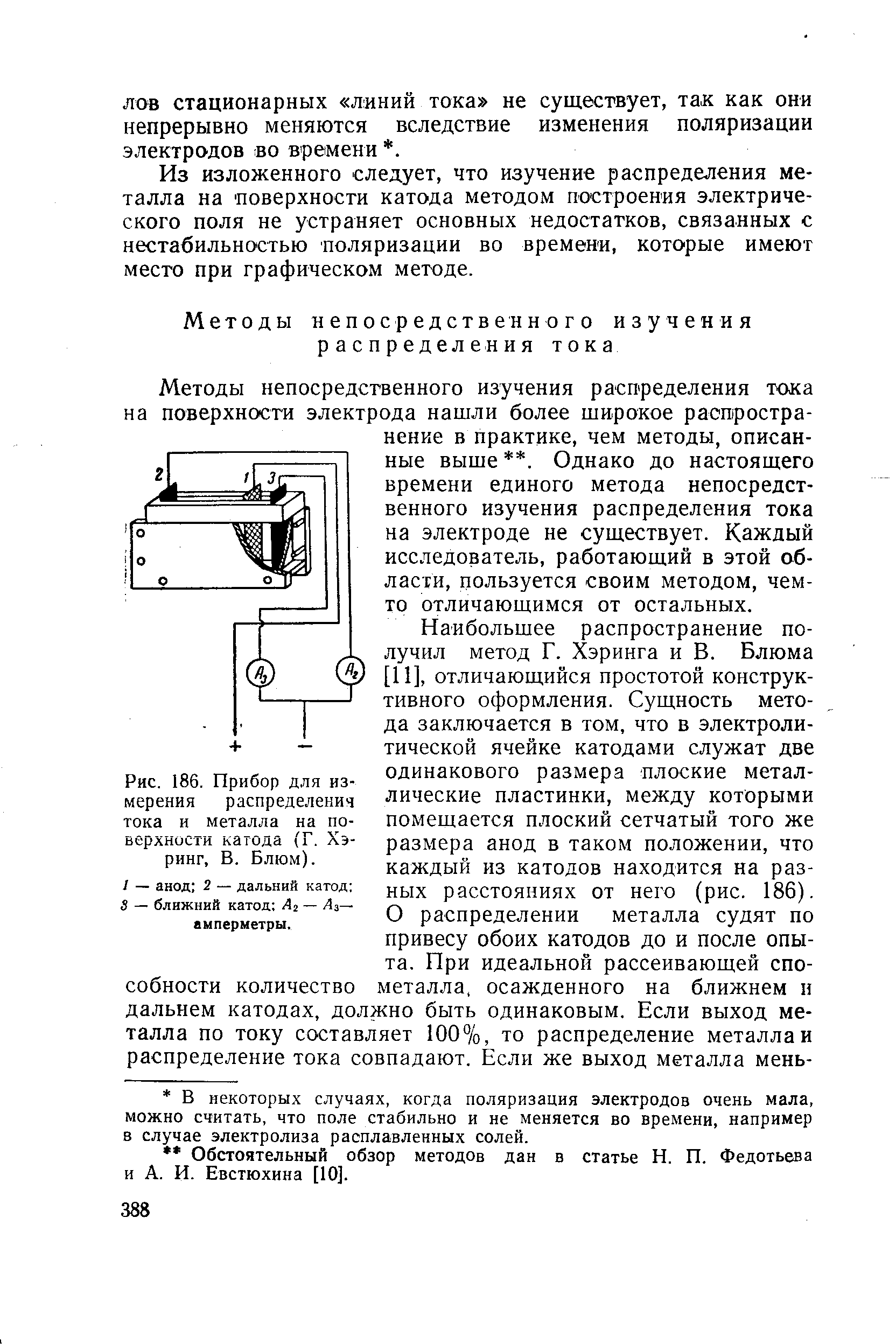 Рис. 186. Прибор для измерения распределения тока и металла на поверхности катода (Г. Хэ-ринг, В. Блюм).
