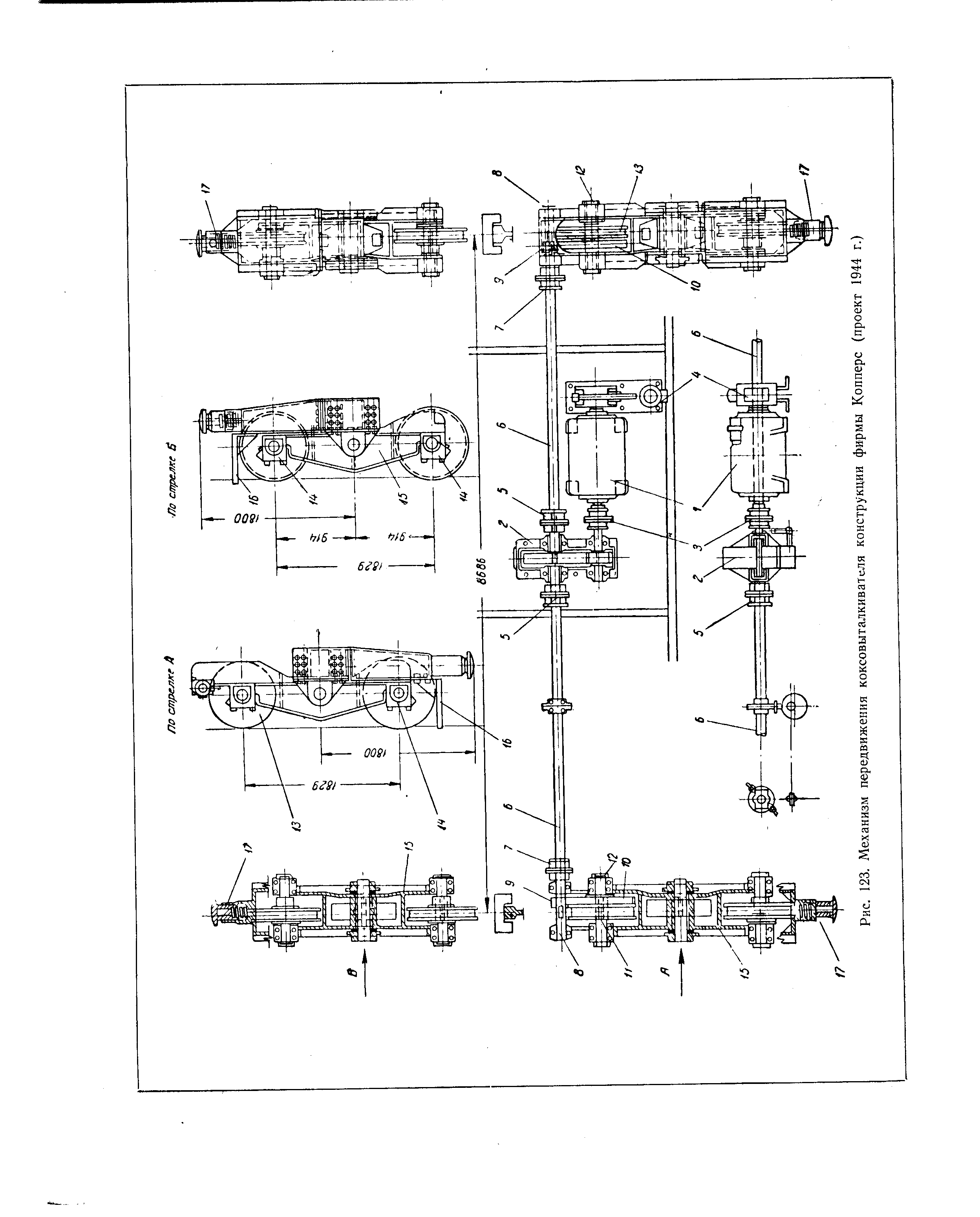 Рис. 123. Механизм передвижения коксовыталкивателя конструкции фирмы Копперс (проект 1944 г.)
