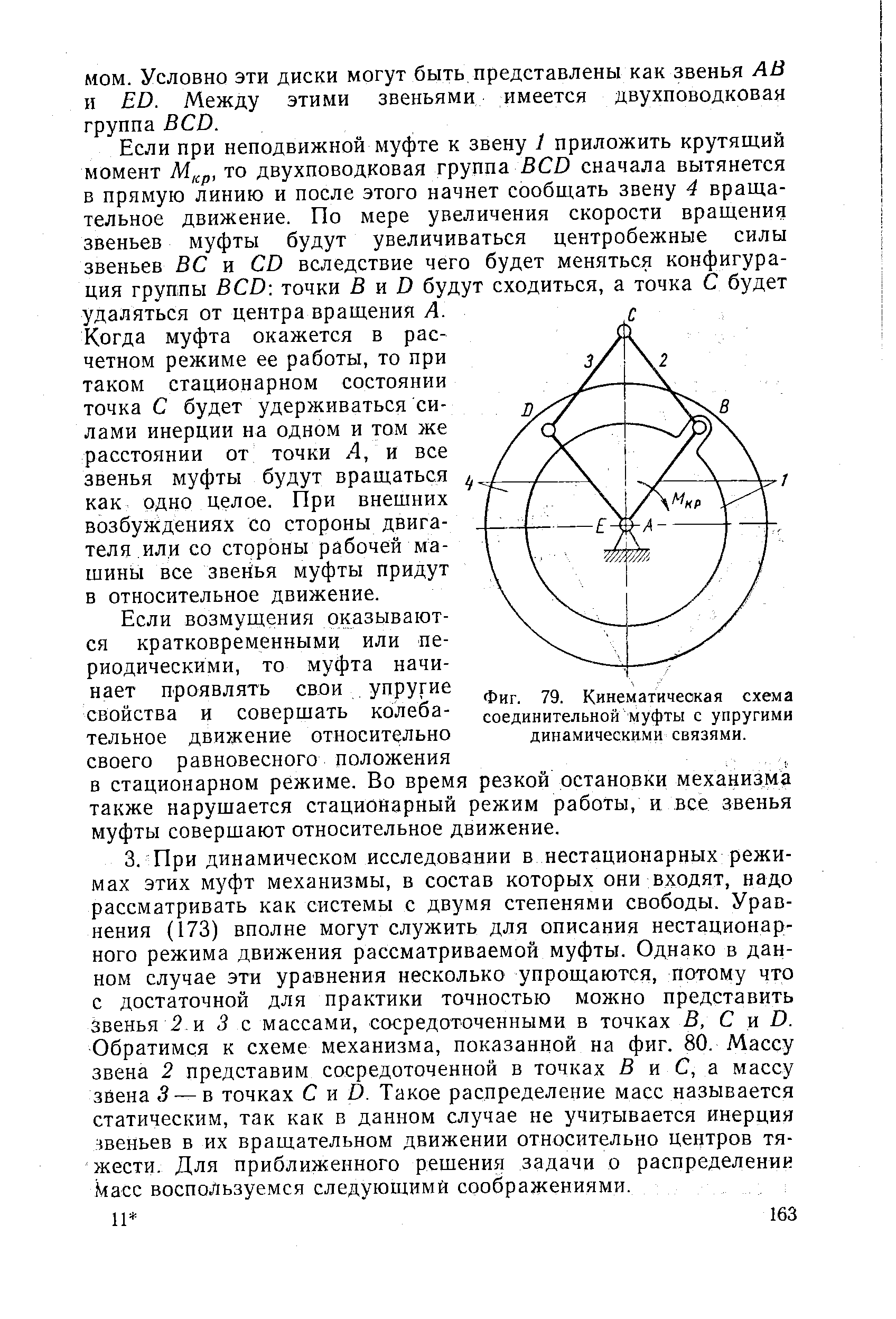 Фиг. 79. Кинематическая схема соединительной муфты с упругими динамическими связями.
