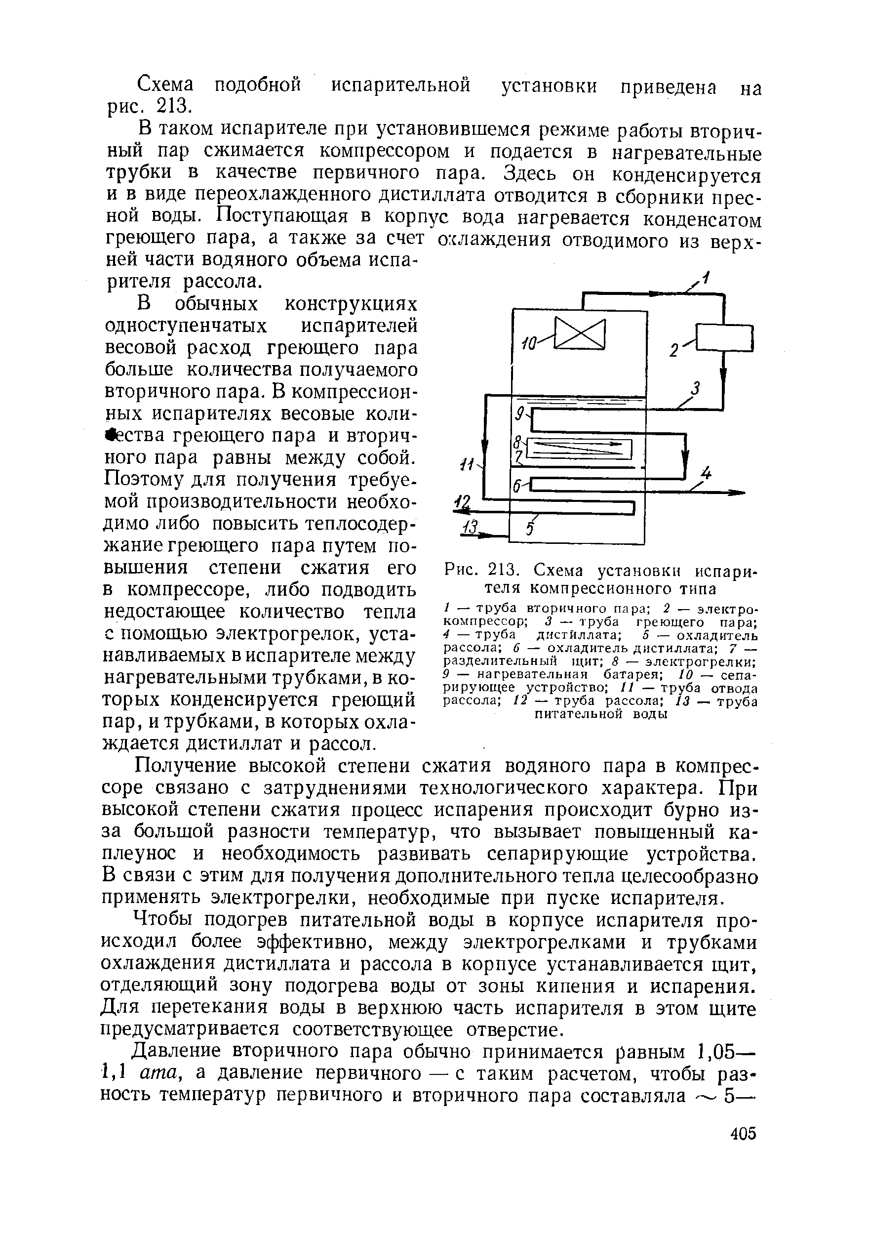 Рис. 213. Схема установки испарителя компрессионного типа
