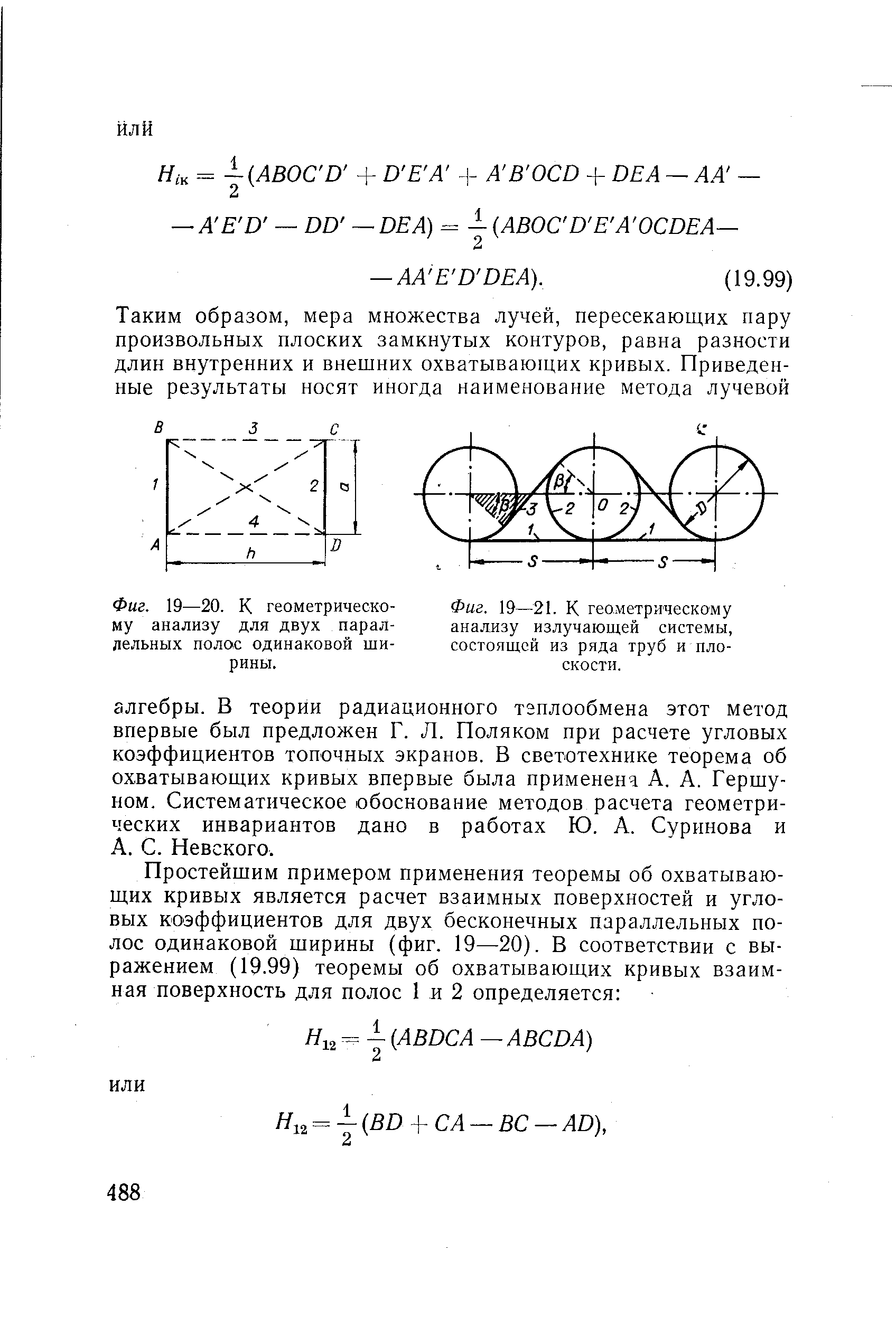 Фиг. 19—20. К геометрическому анализу для двух параллельных полос одинаковой ширины.
