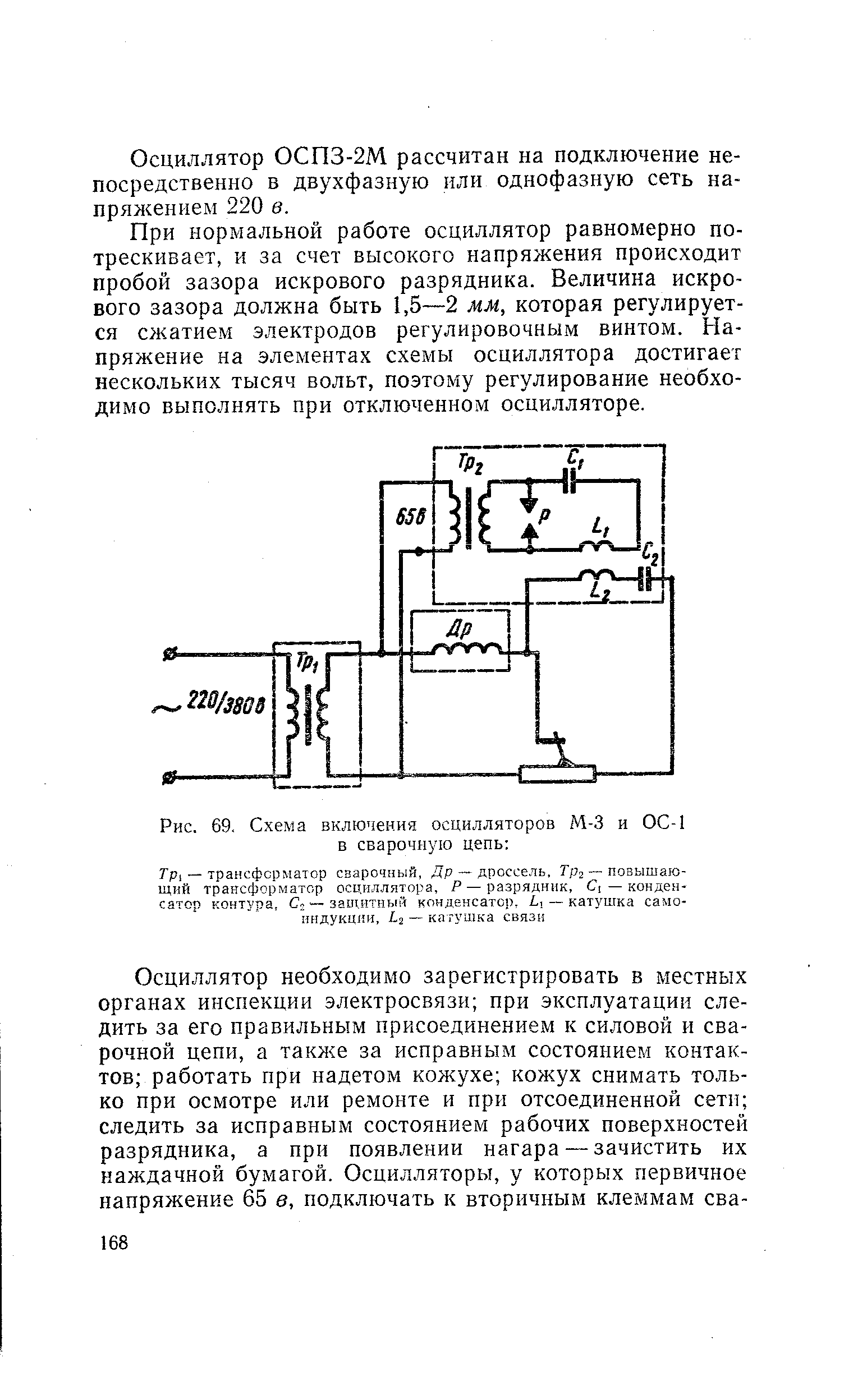 Рис. 69. Схема включения осцилляторов М-3 и ОС-1 в сварочную цепь 
