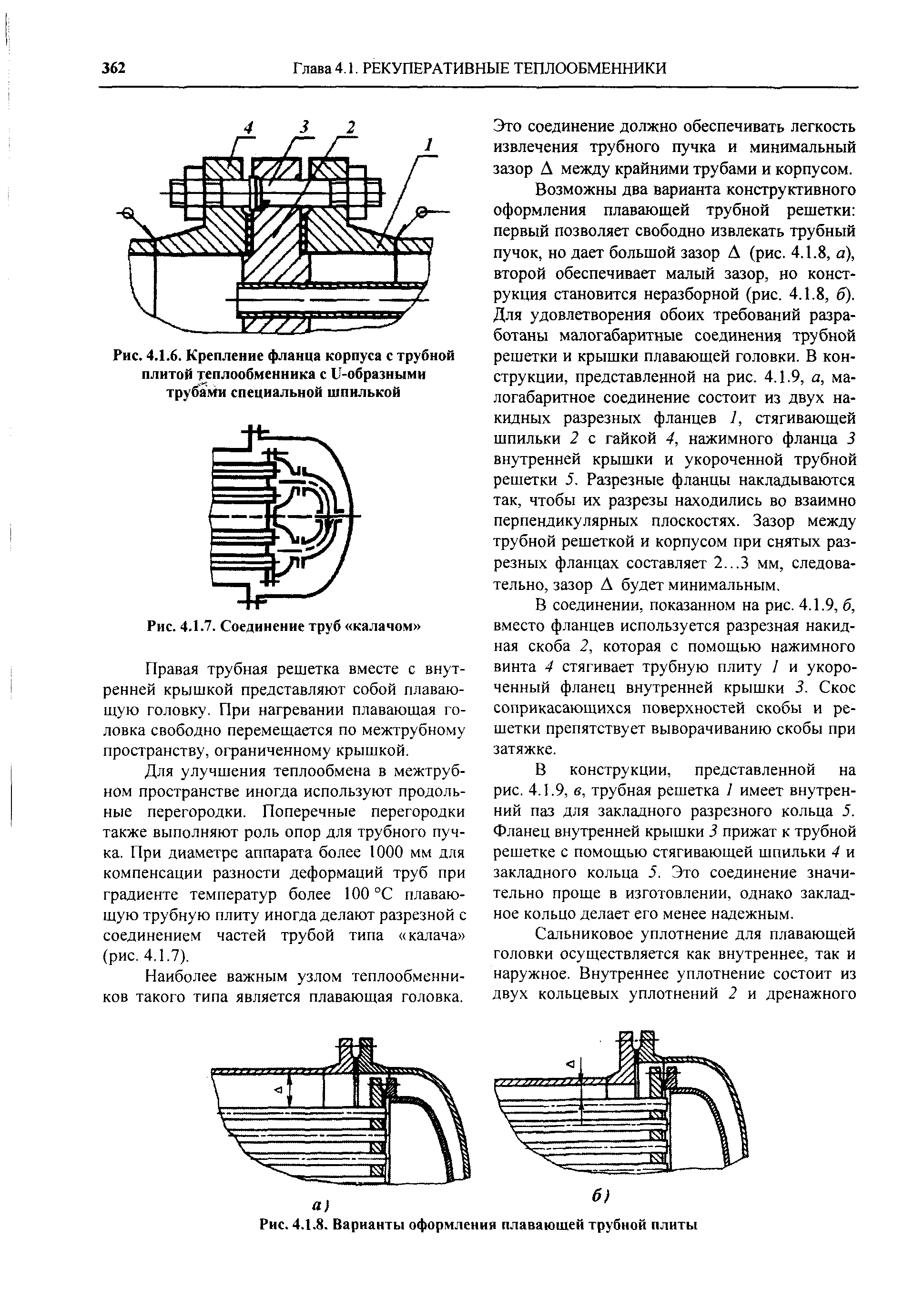 Рис. 4.1.6. Крепление фланца корпуса с трубной плитой теплообменника с U-образными Tpydaivhi специальной шпилькой
