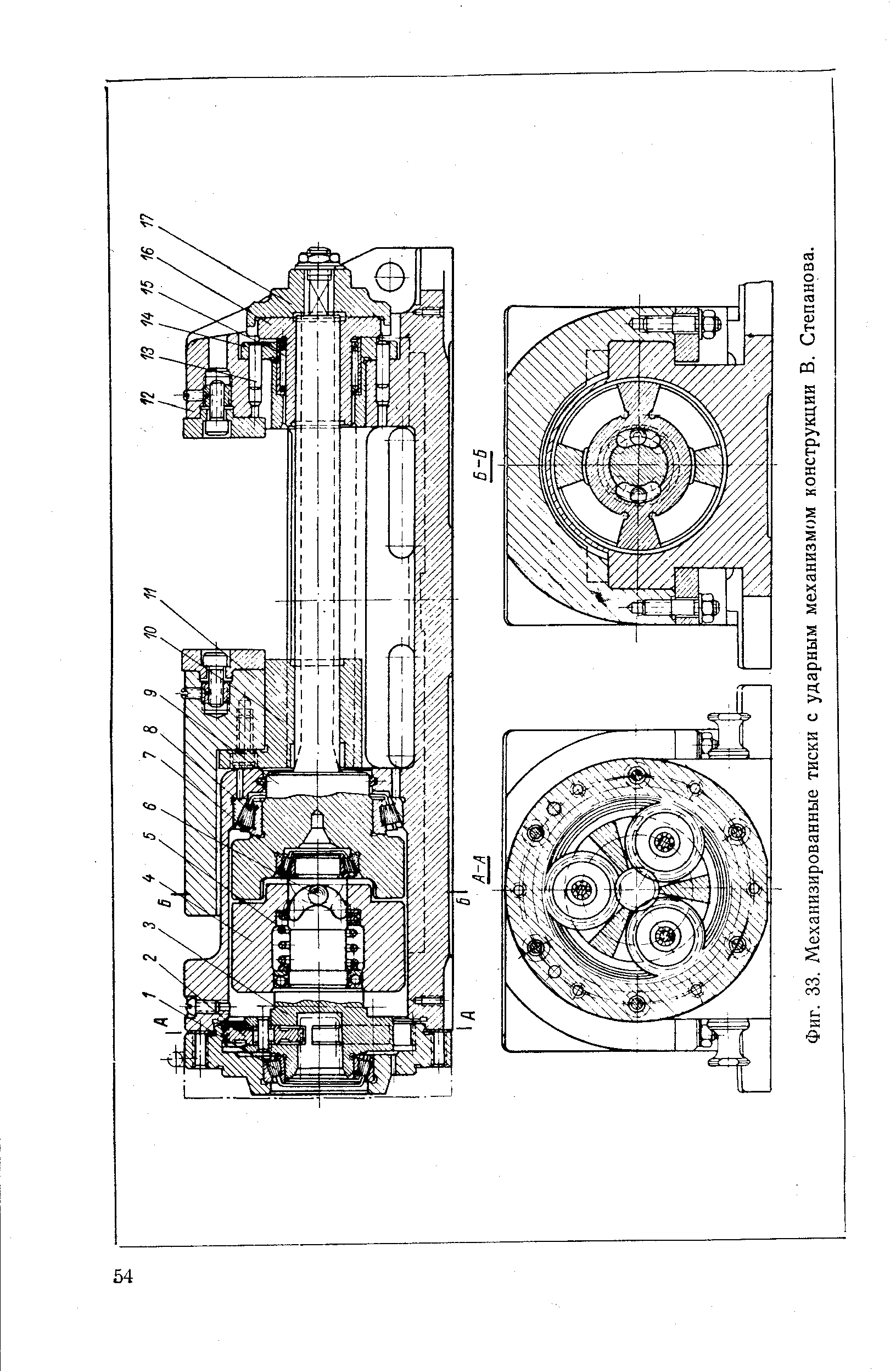 Фиг. 33. Механизированные тиски с <a href="/info/311408">ударным механизмом</a> конструкции В. Степанова.
