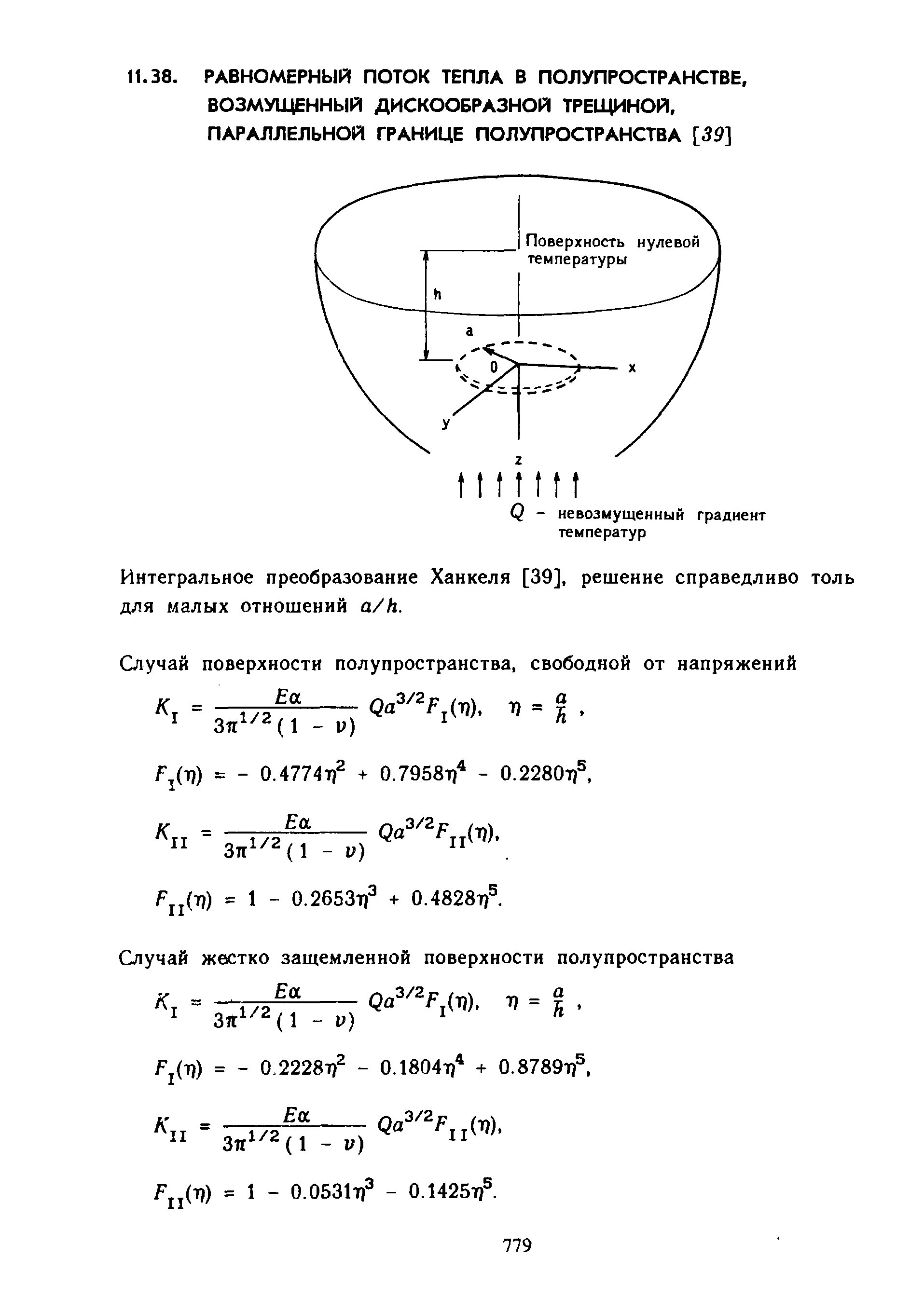 Интегральное преобразование Ханкеля [39], решение справедливо толь для малых отношений a/h.

