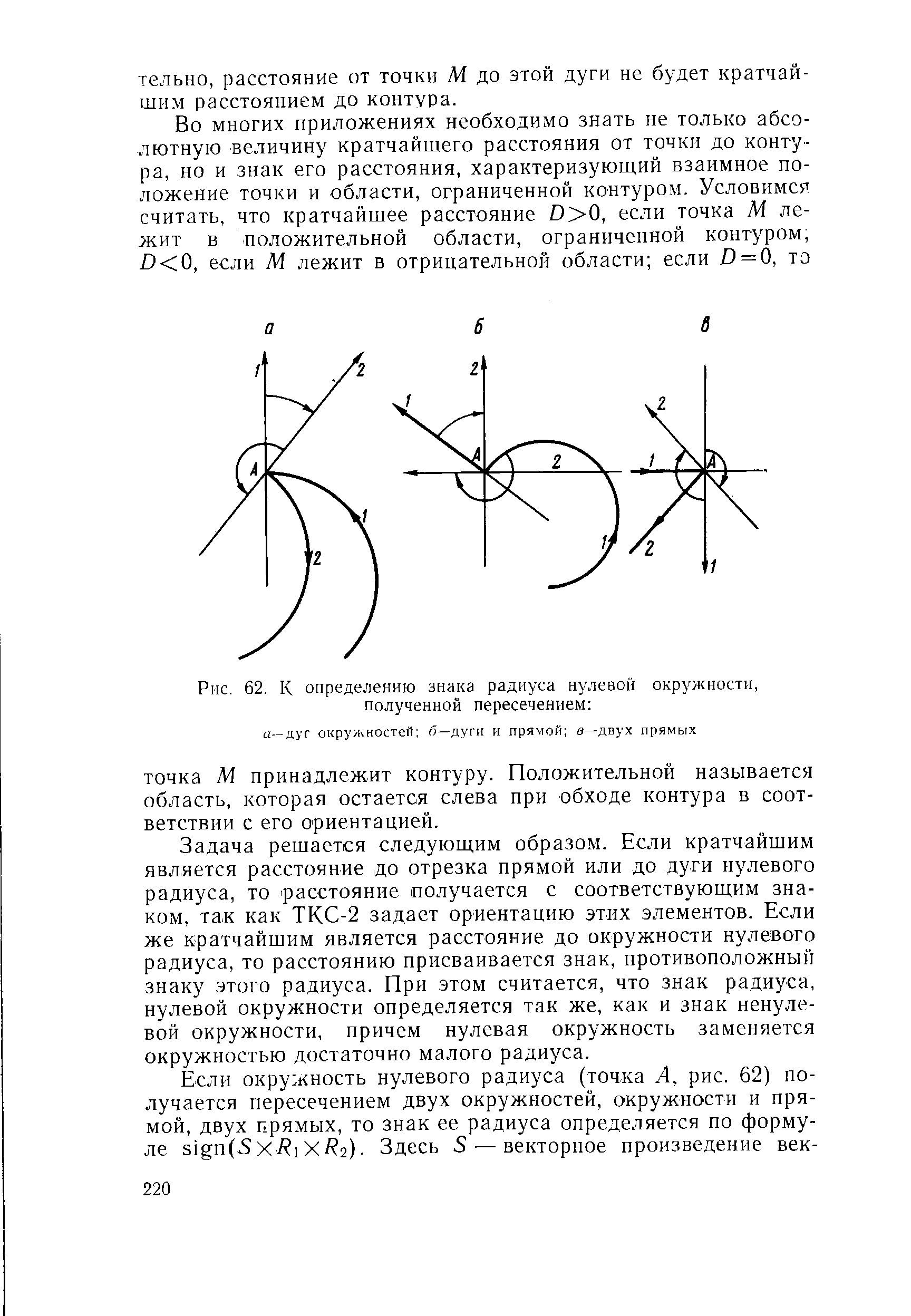 Рис. 62. К определению знака радиуса нулевой окружности, Полученной пересечением 
