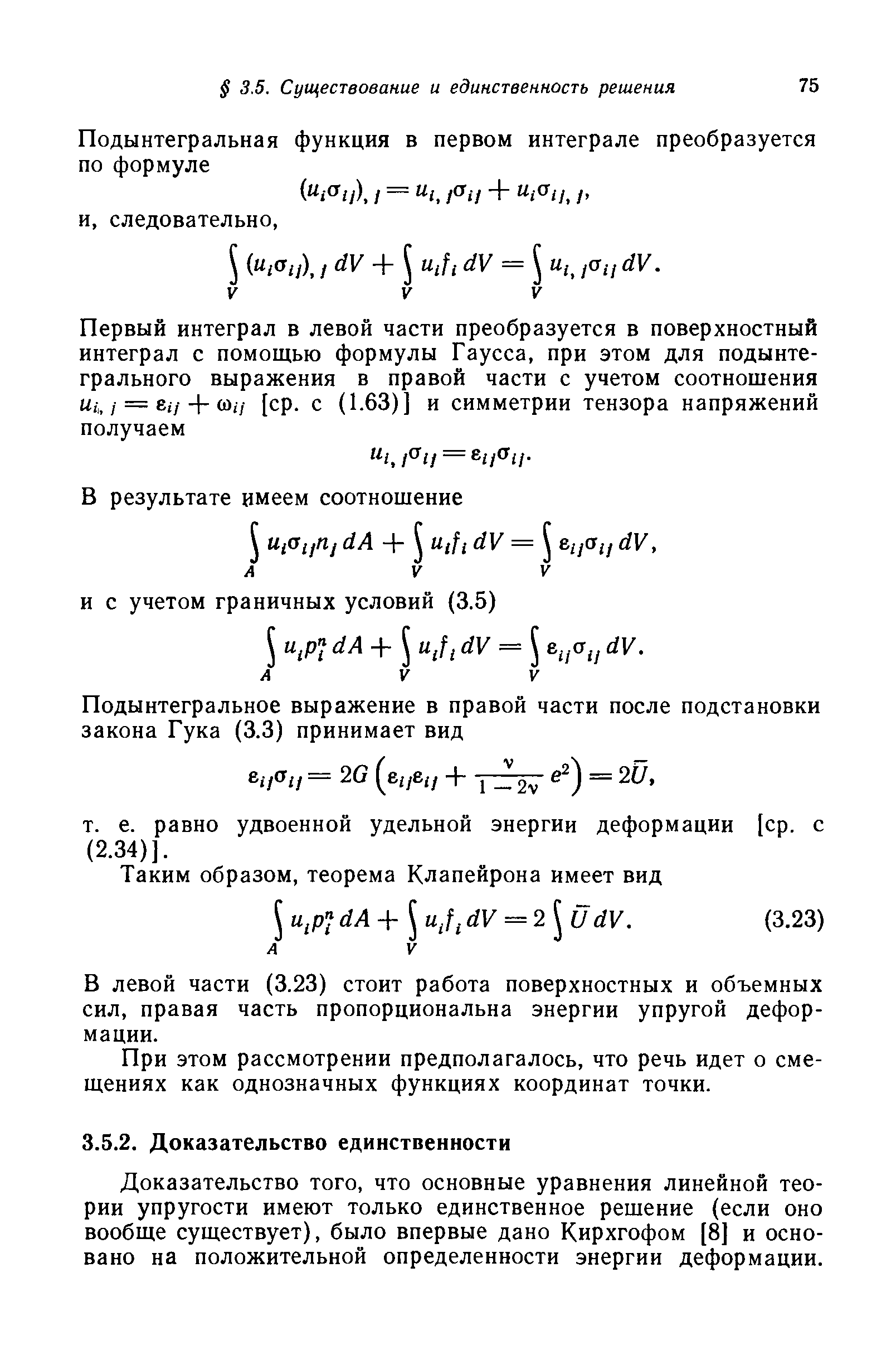 Доказательство того, что основные уравнения линейной теории упругости имеют только единственное решение (если оно вообще существует), было впервые дано Кирхгофом [8] и основано на положительной определенности энергии деформации.
