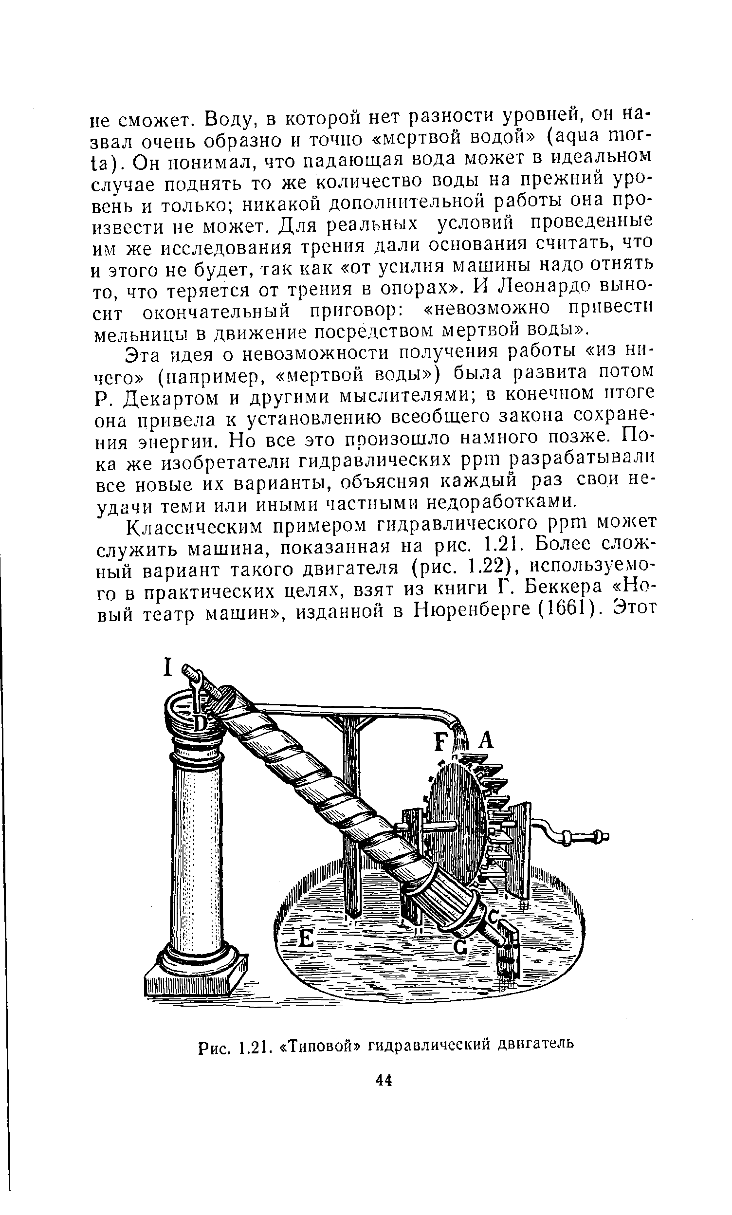 Рис. 1.21. Типовой гидравлический двигатель 44
