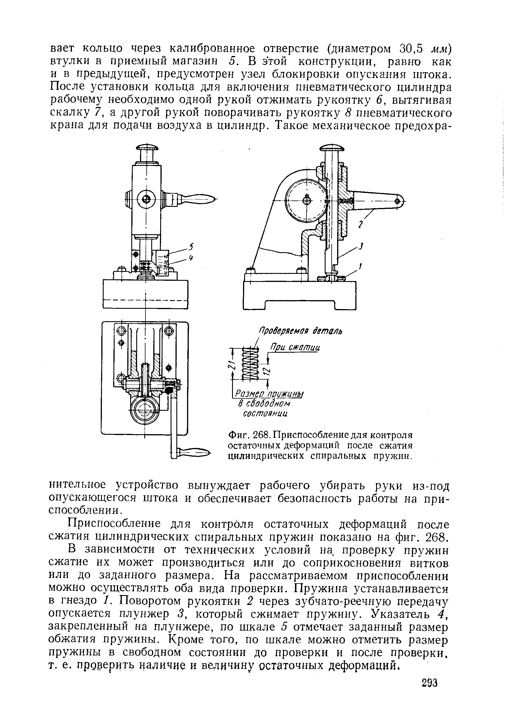 Фиг. 268. Приспособление для контроля остаточных деформаций после сжатия цилиндрических спиральных пружин.
