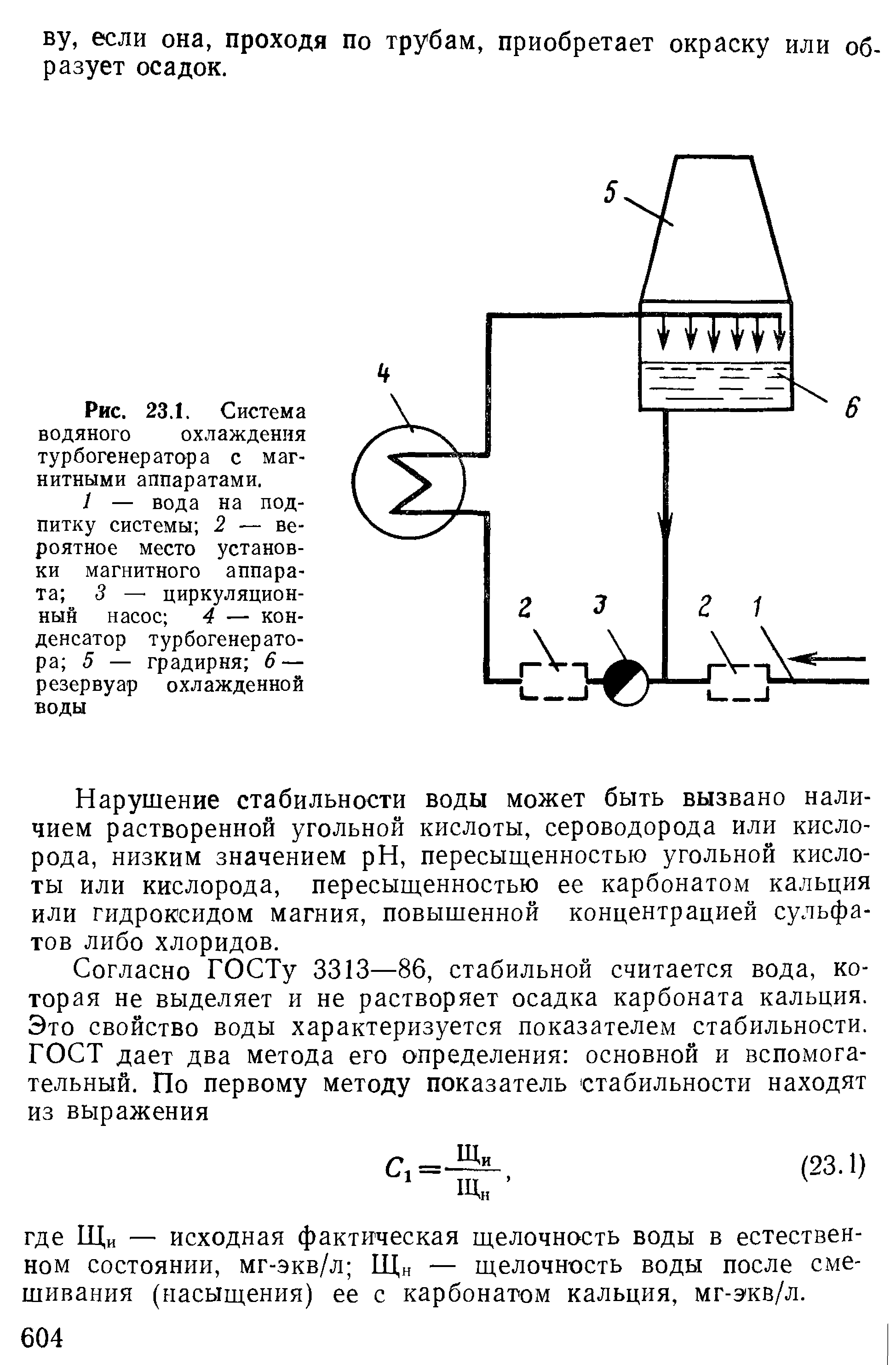 Рис. 23.1. <a href="/info/473582">Система водяного охлаждения</a> турбогенератора с магнитными аппаратами.
