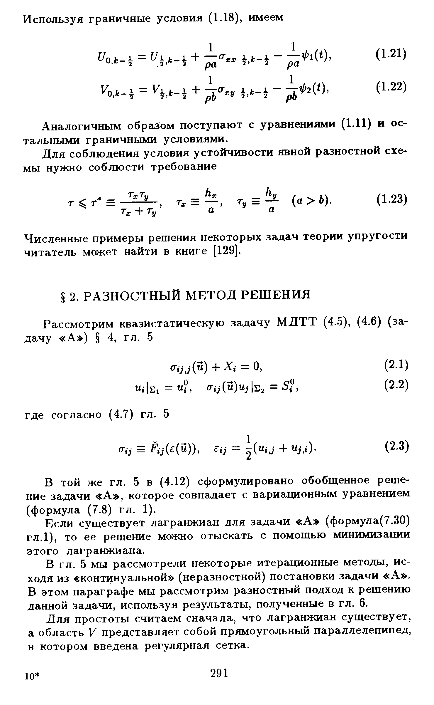 В той же гл. 5 в (4.12) сформулировано обобщенное решение задачи А , которое совпадает с вариационным уравнением (формула (7.8) гл. 1).
