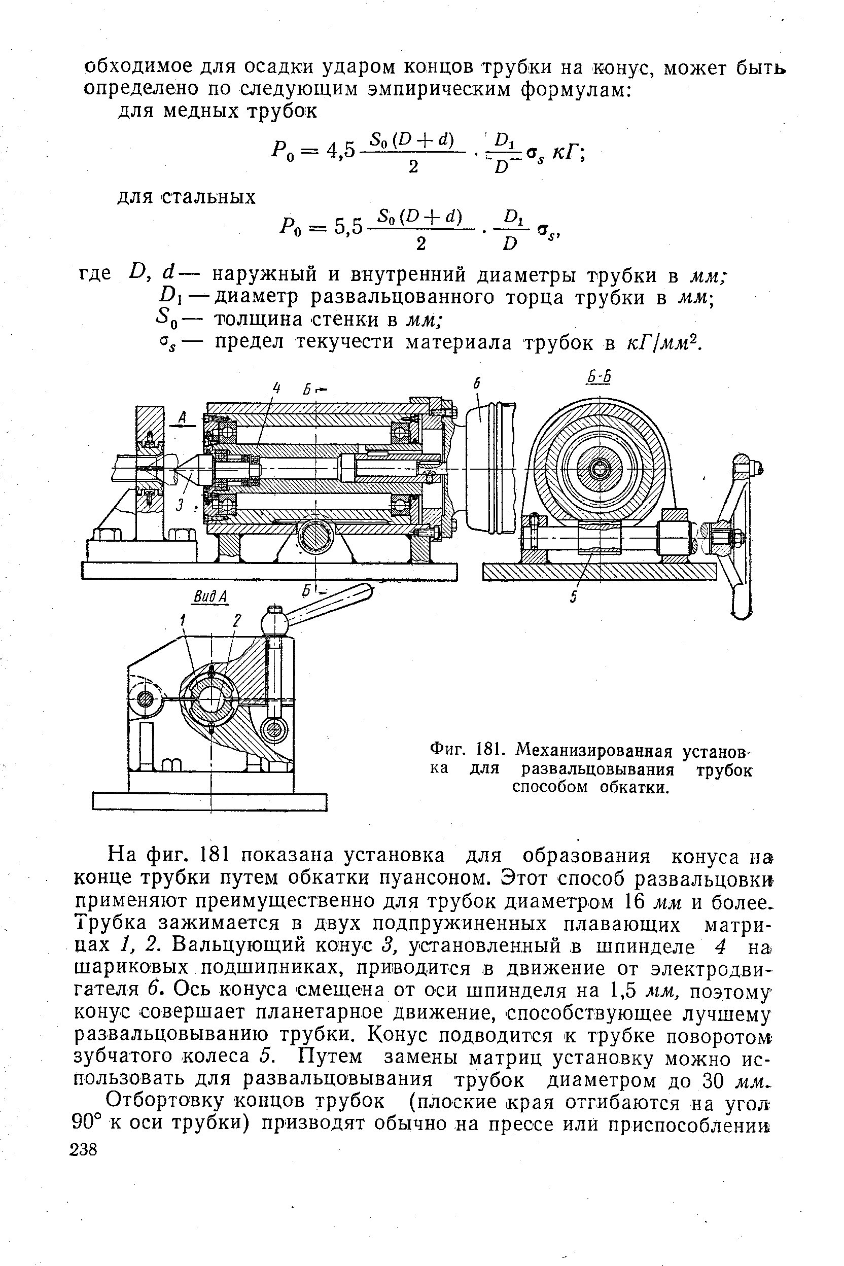 Фиг. 181. Механизированная установка для развальцовывания трубок способом обкатки.
