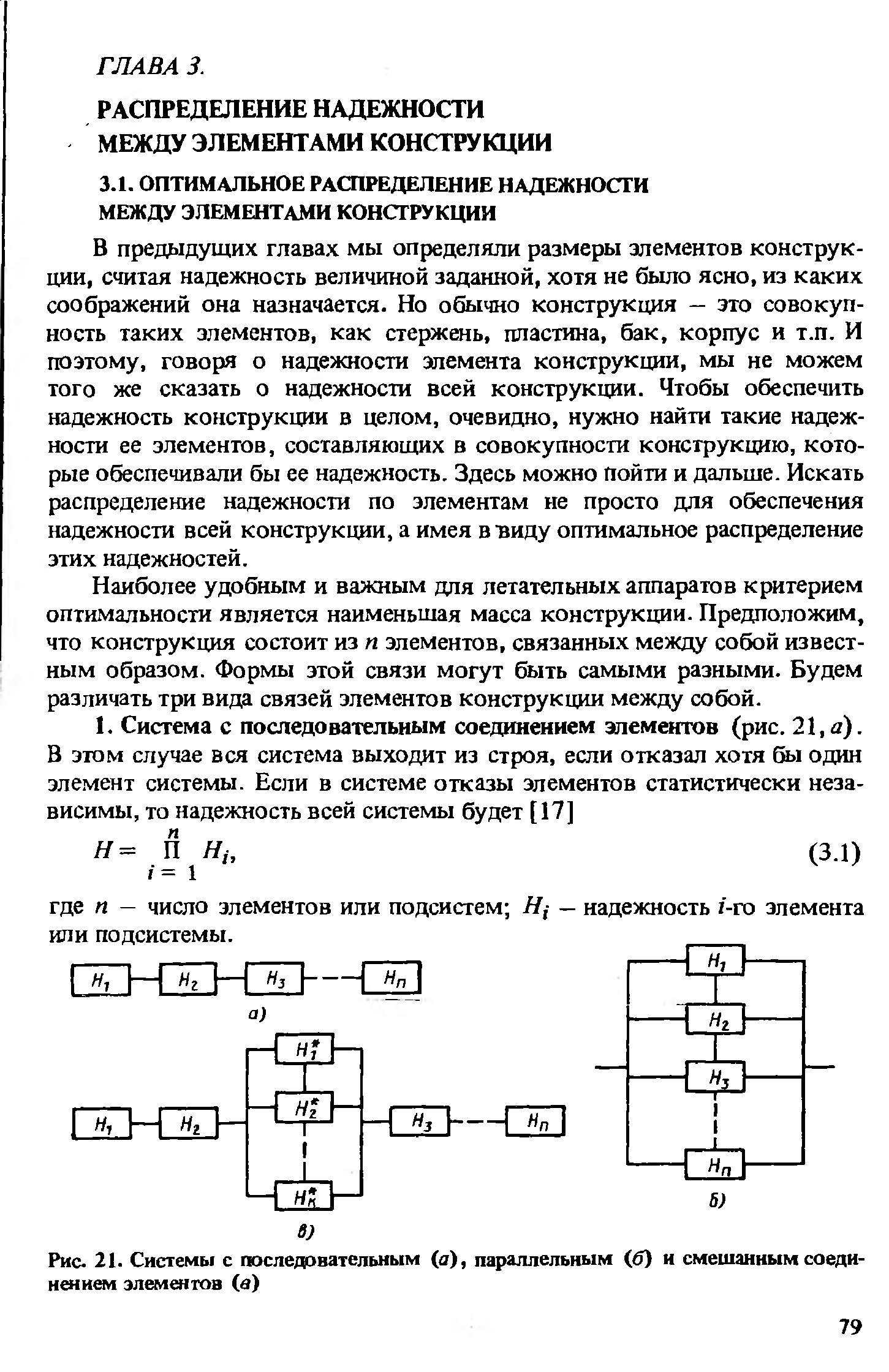 Рис. 21. Системы с последовательным (а), параллельным (б) и смешанным соединением элементов (в)
