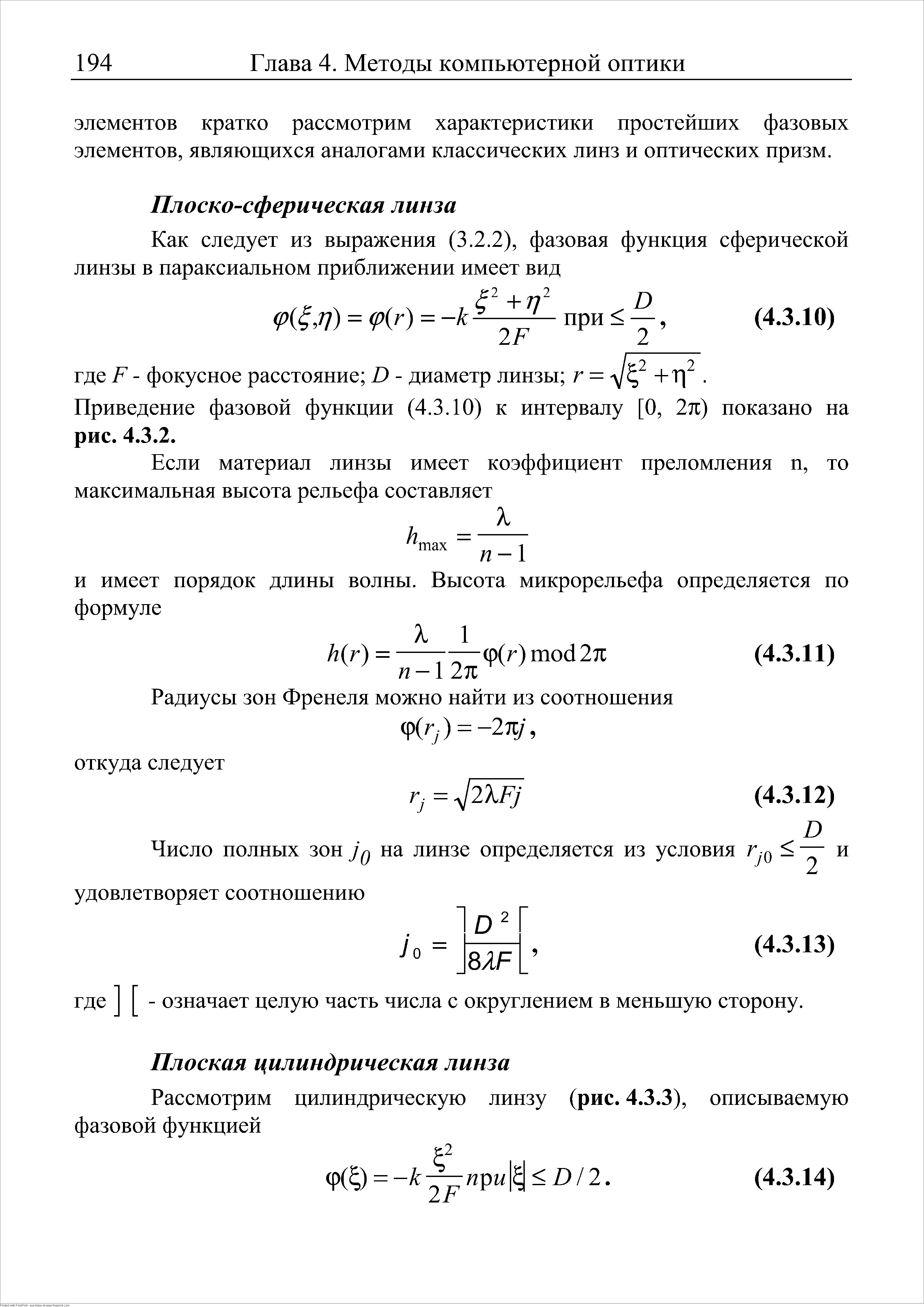 Приведение фазовой функции (4.3.10) к интервалу [О, 2п) показано на рис. 4.3.2.
