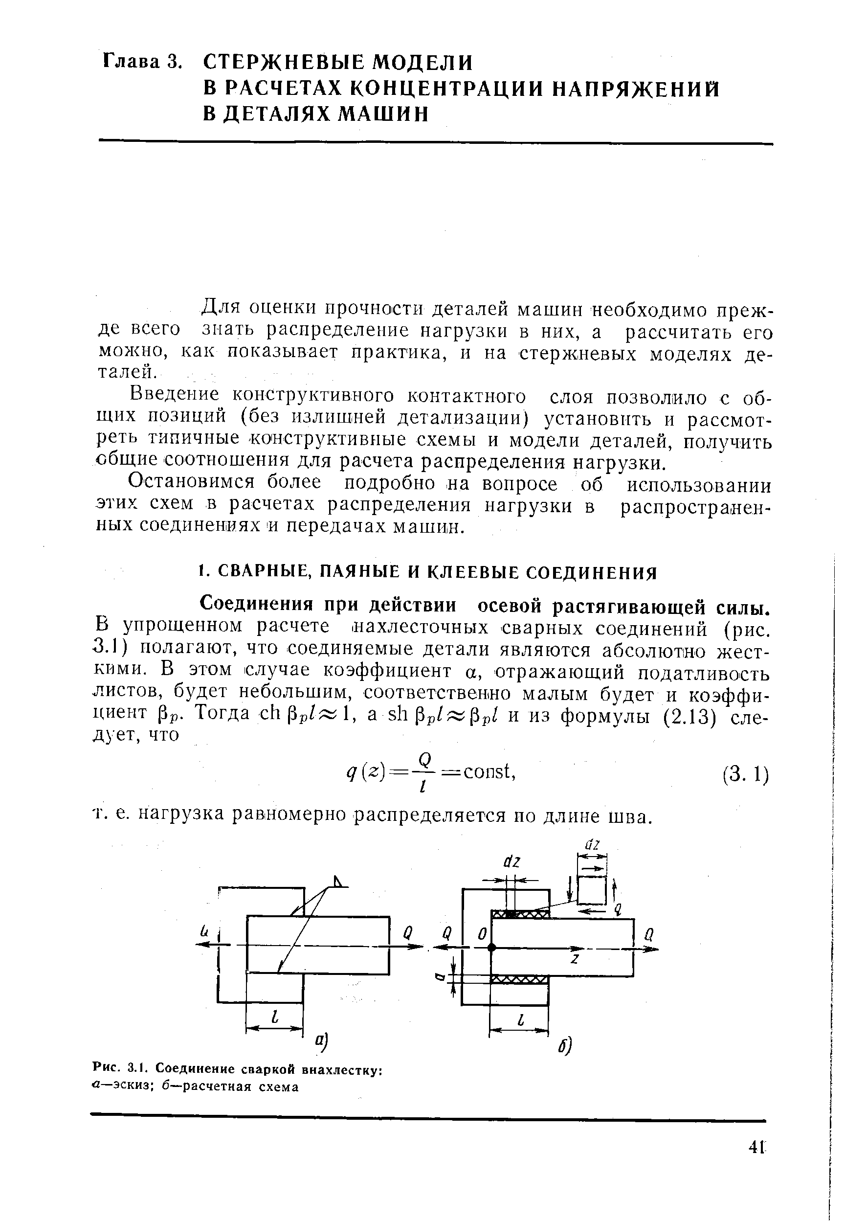 Рис. 3.1. Соединение сваркой внахлестку в—эскиз б—расчетная схема
