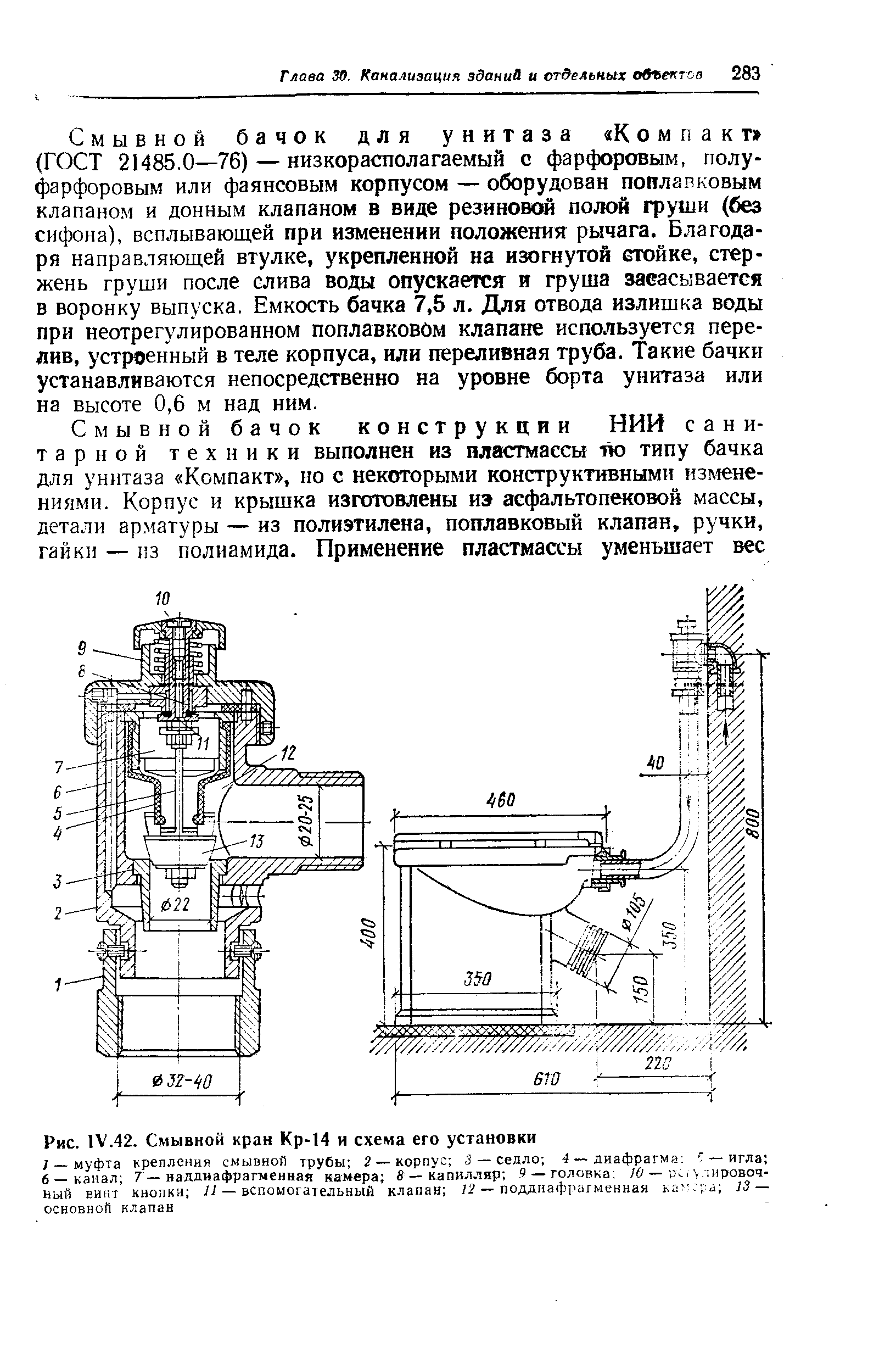 Рис. 1 . 42. Смывной кран Кр-14 и схема его установки
