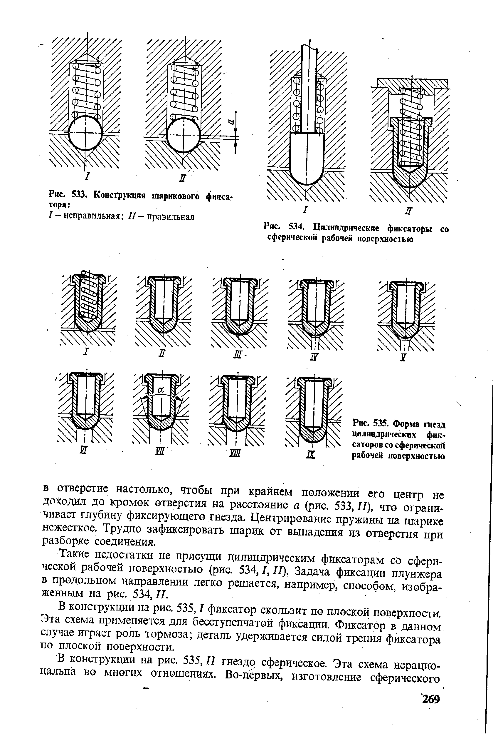 Рис. 535. Форма гнезд цилиндрических фиксаторов со сферической рабочей поверхностью
