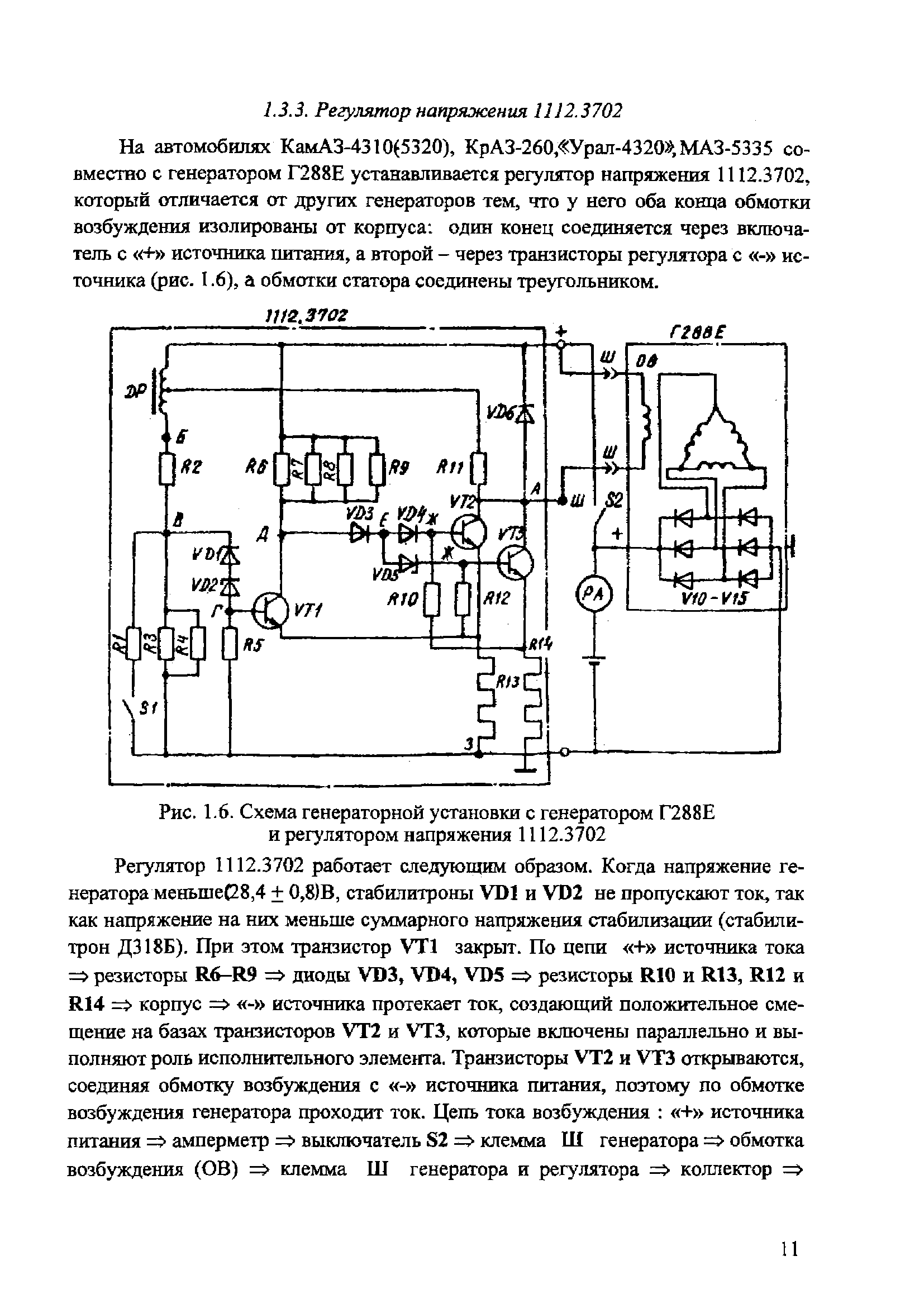 Рис. 1.6. <a href="/info/588008">Схема генераторной установки</a> с генератором Г288Е и регулятором напряжения 1112.3702
