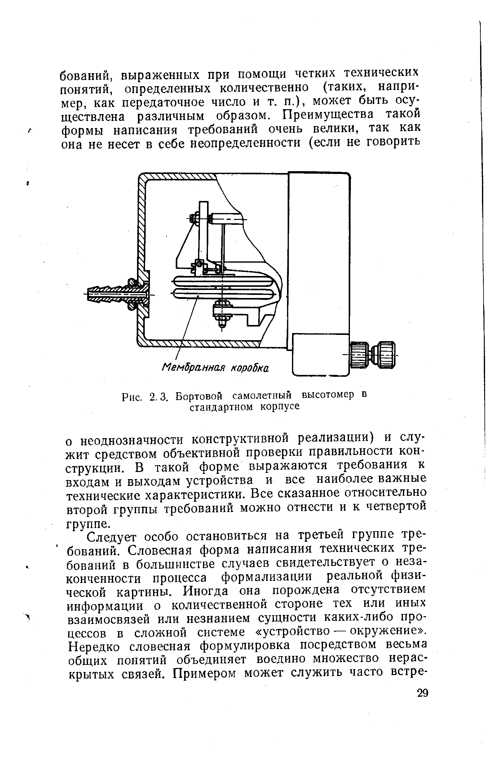 Рис. 2.3. Бортовой самолетный высотомер в стандартном корпусе
